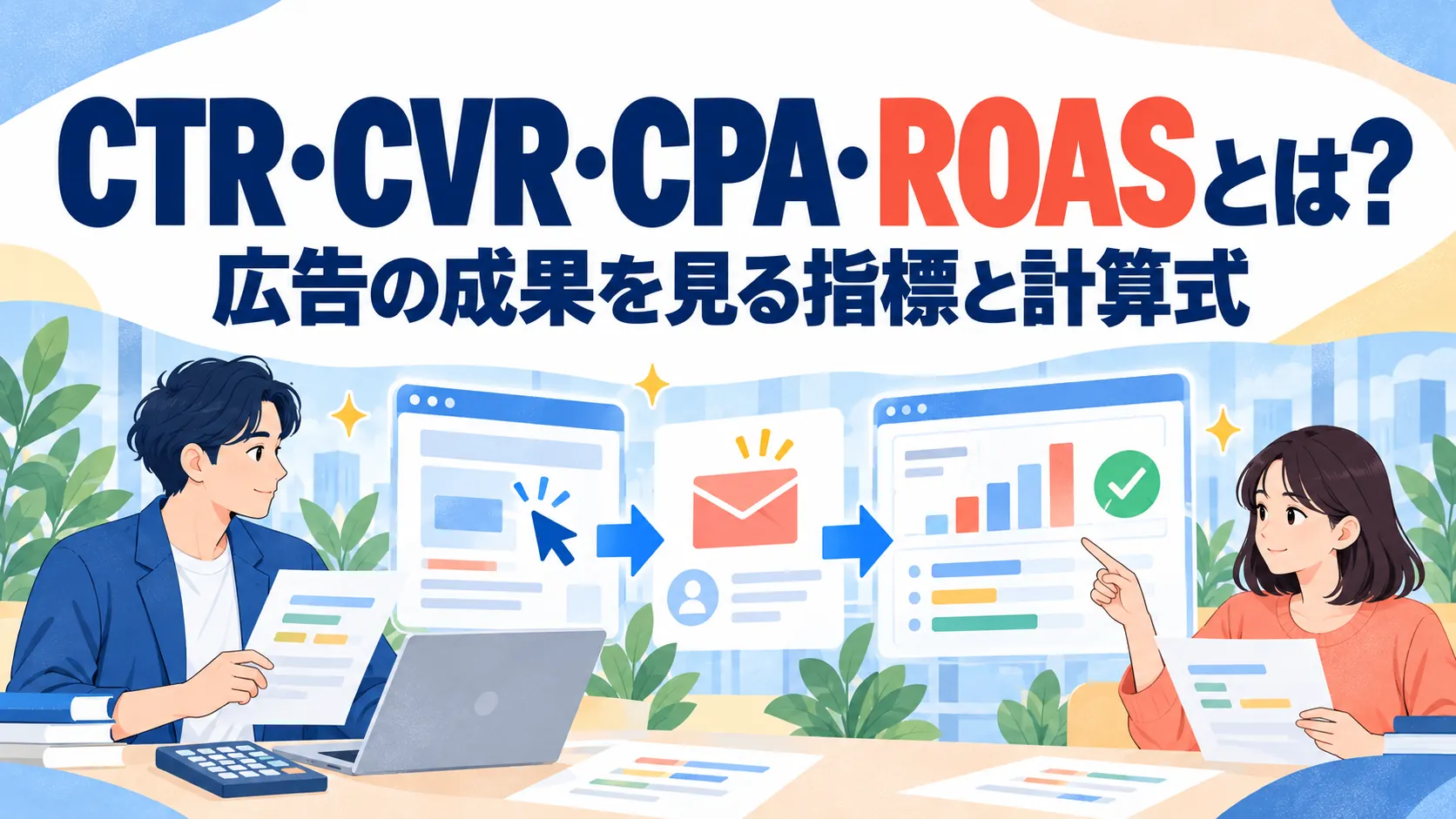 CTR・CVR・CPA・ROASとは？広告の成果を見る指標と計算式