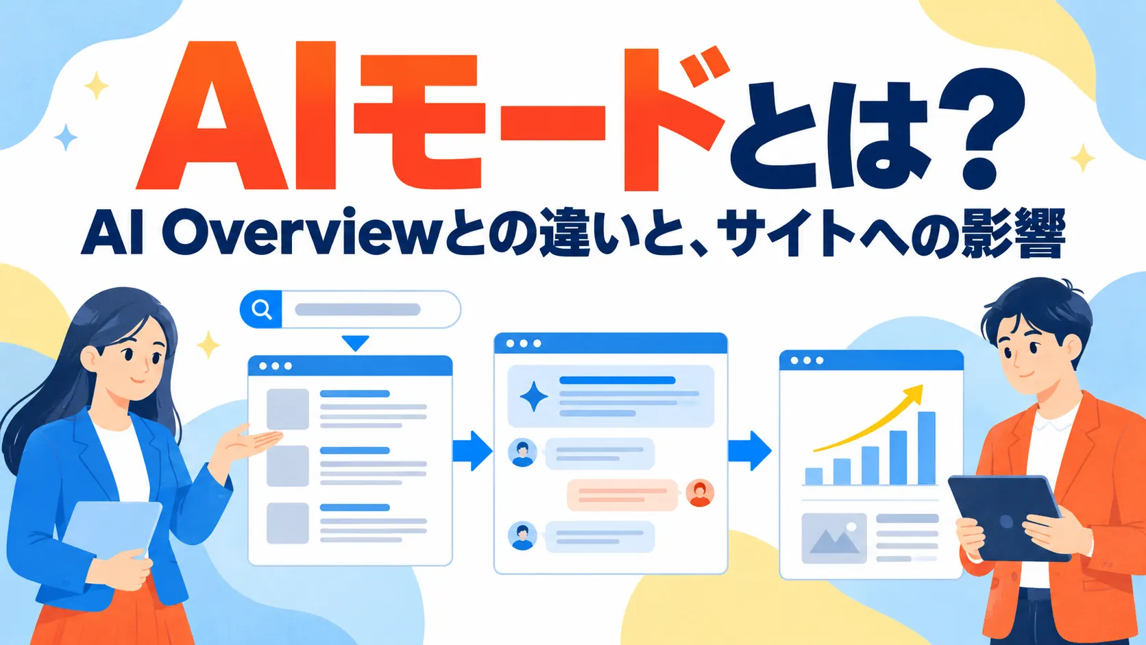 AIモードとは？AI Overview（AIによる概要）との違いと、サイトへの影響