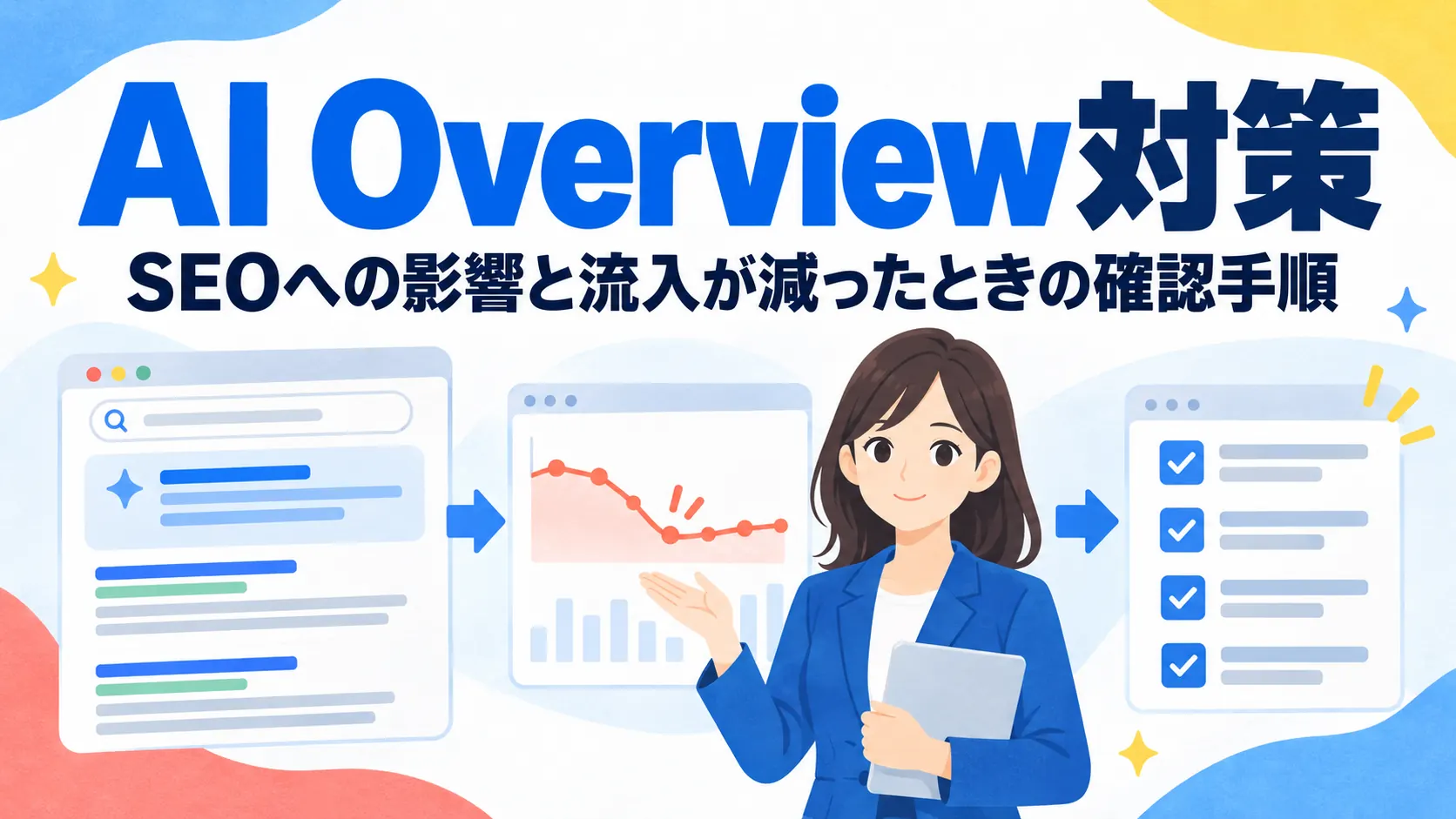 AI Overview対策｜SEOへの影響と流入が減ったときの確認手順