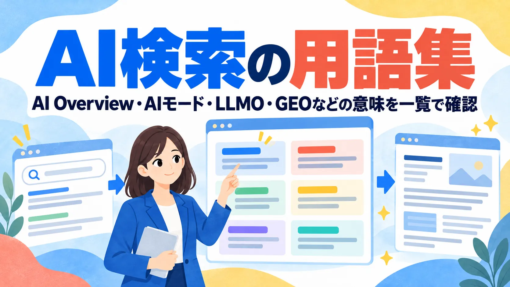 AI検索の用語集｜AI Overview・AIモード・LLMO・GEOなどの意味を一覧で確認