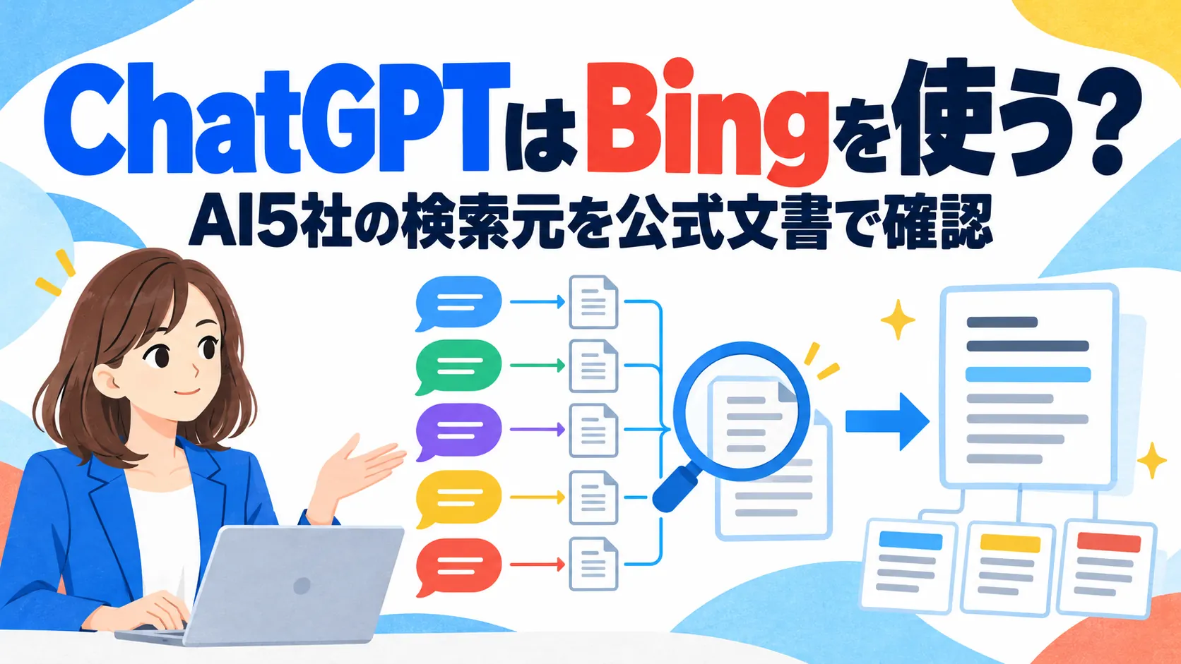 ChatGPTはBingを使う？AI5社の検索元を公式文書で確認