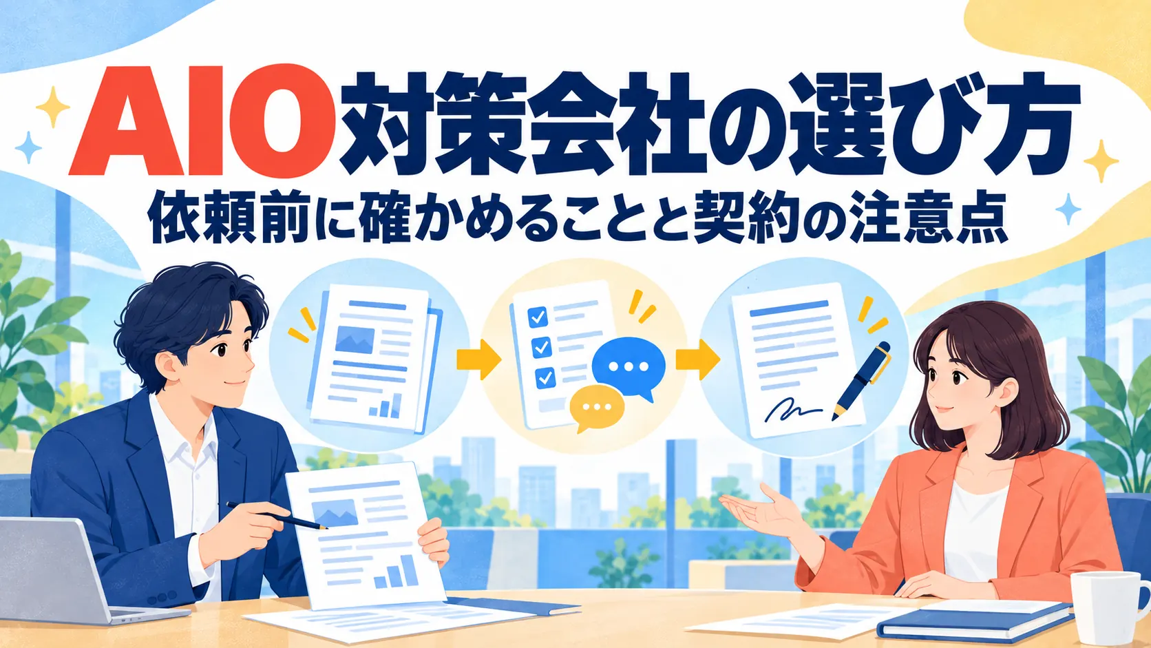 AIO対策会社の選び方｜依頼前に確かめることと契約の注意点