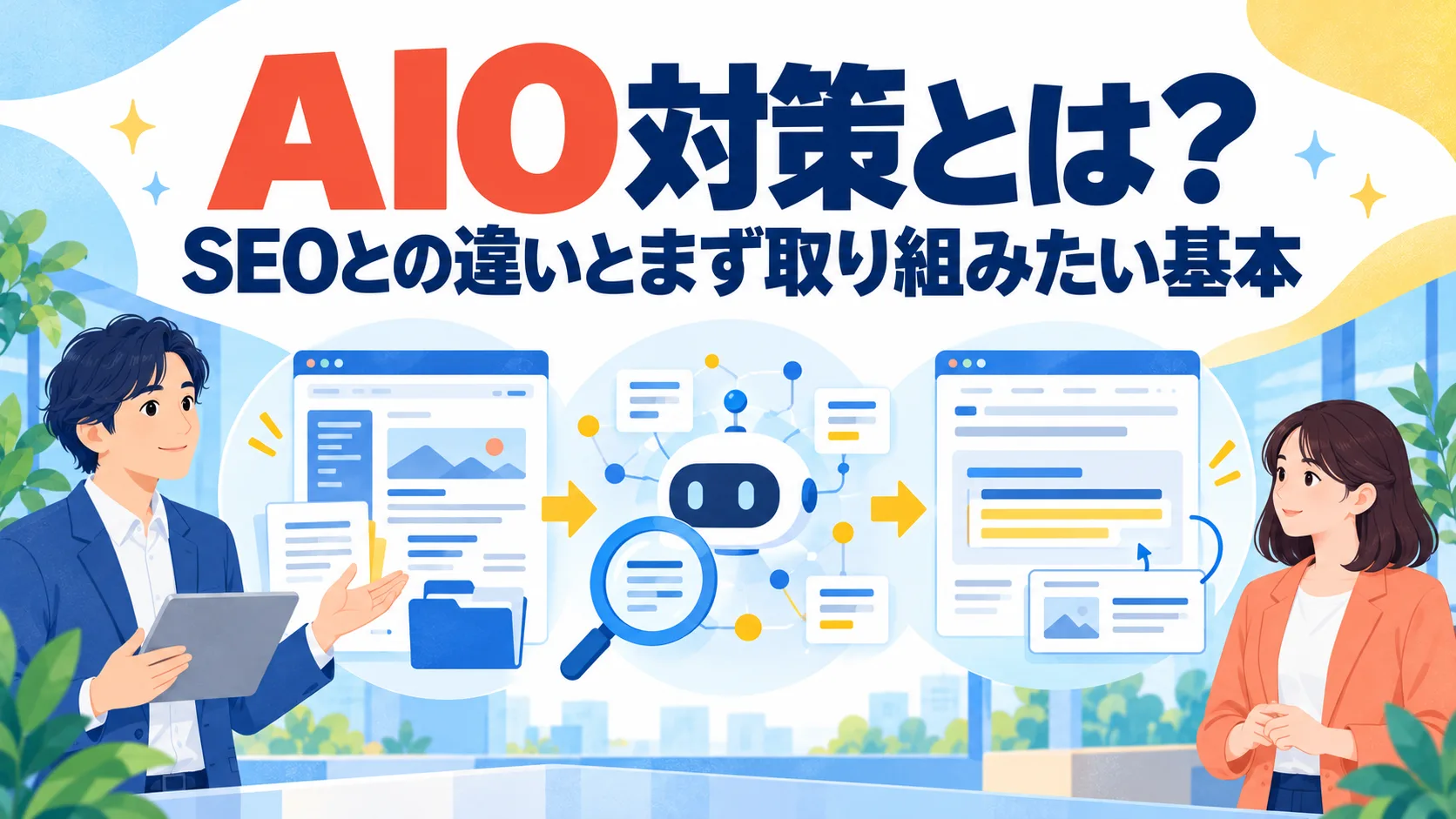 AIO対策とは？SEOとの違いと、まず取り組みたい基本を解説