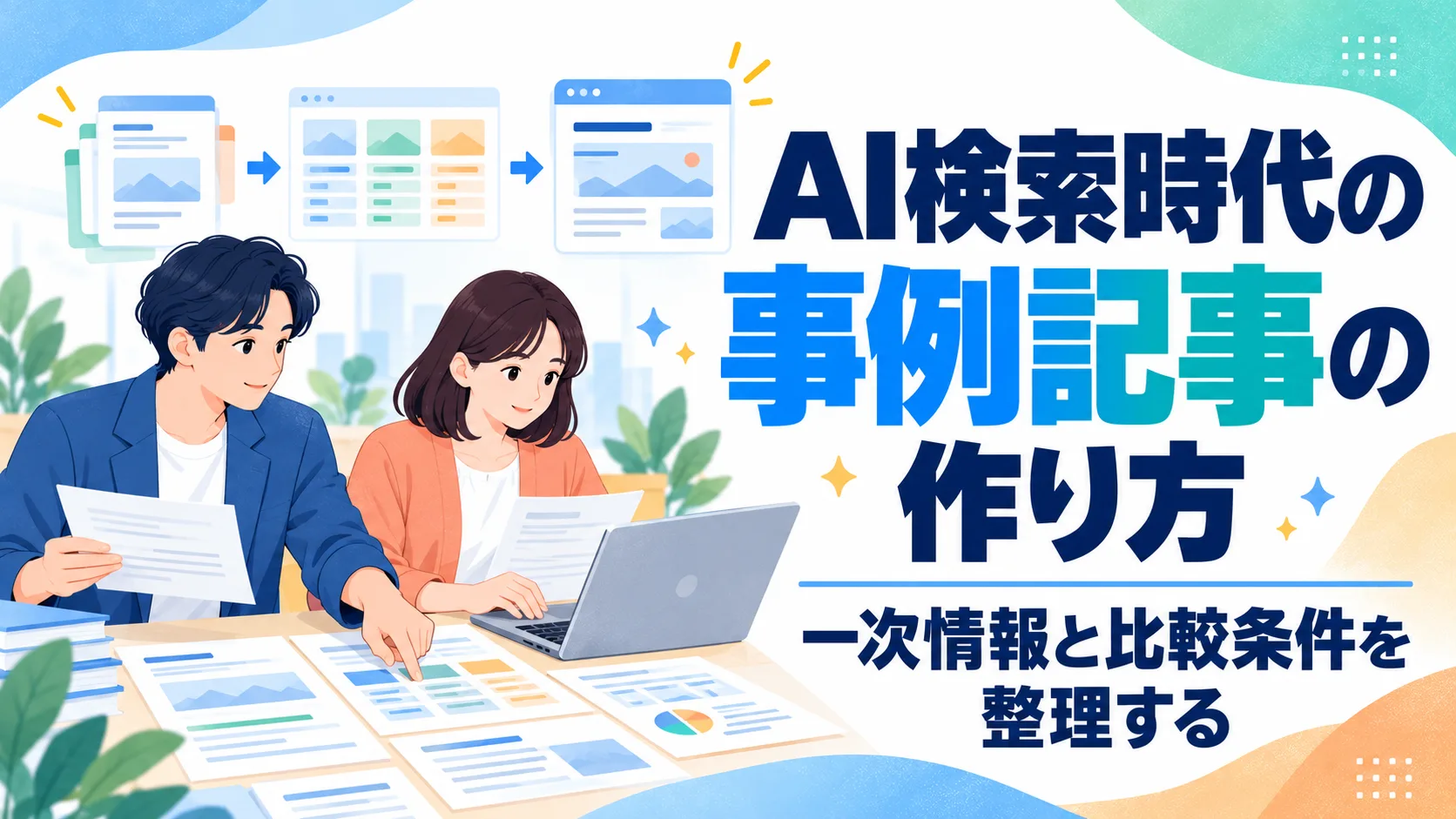 AI検索時代の事例記事の作り方｜一次情報と比較条件を整理する
