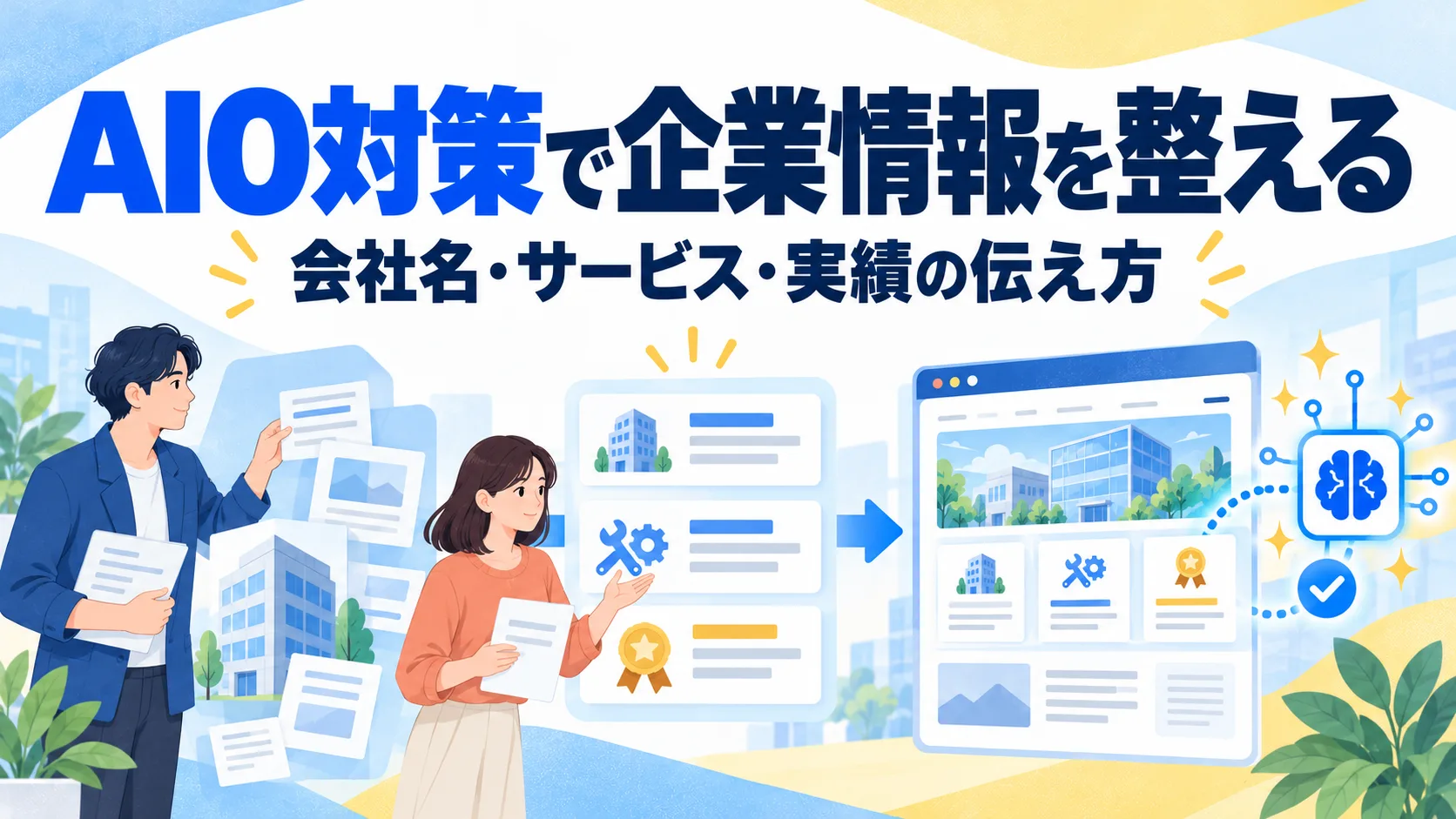 AIO対策で企業情報を整える｜会社名・サービス・実績の伝え方