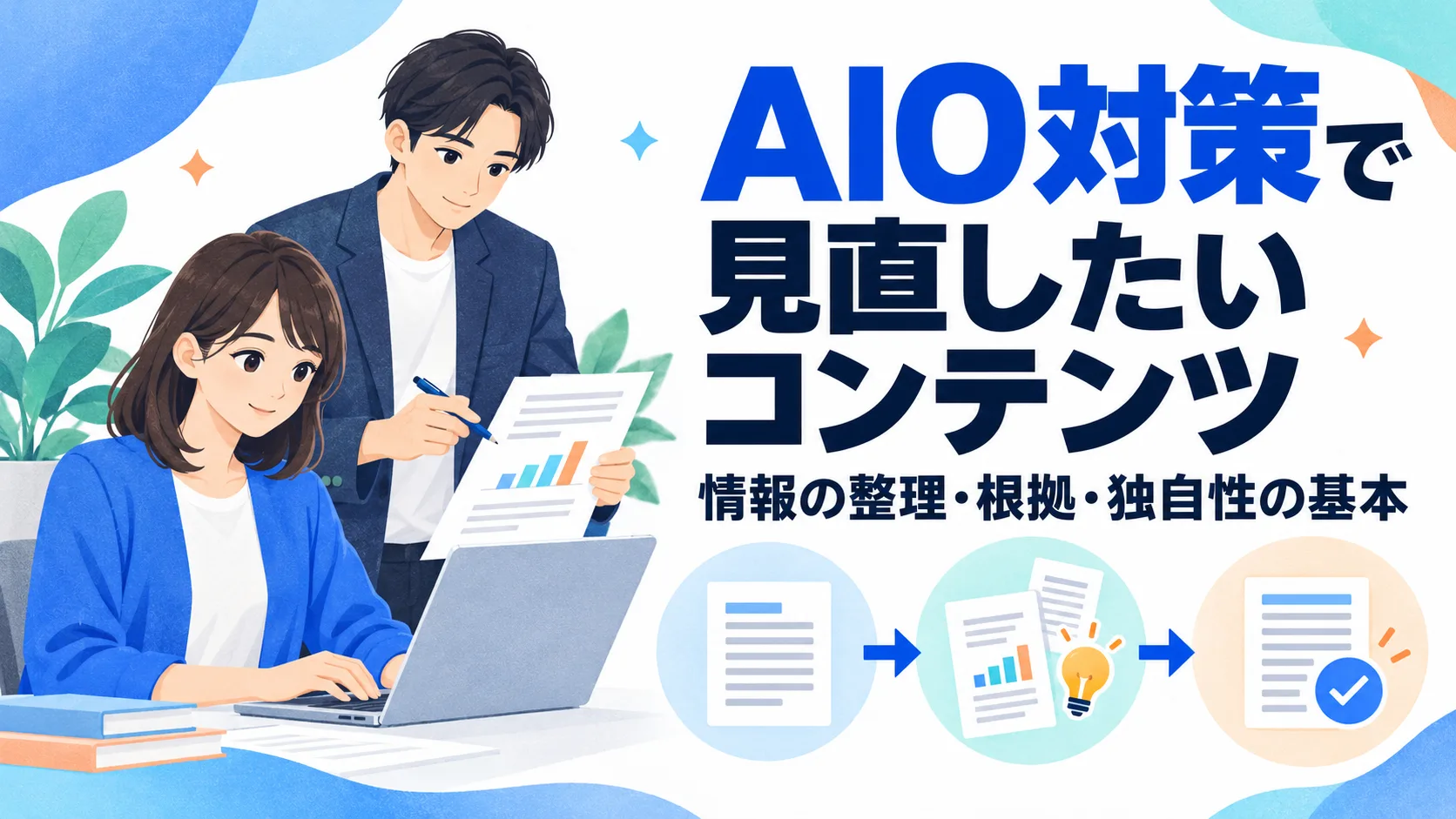 AIO対策で見直したいコンテンツ｜情報の整理・根拠・独自性の基本