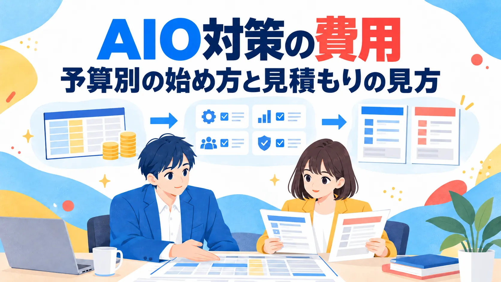 AIO対策の費用｜中小企業の予算別の始め方と見積もりの見方