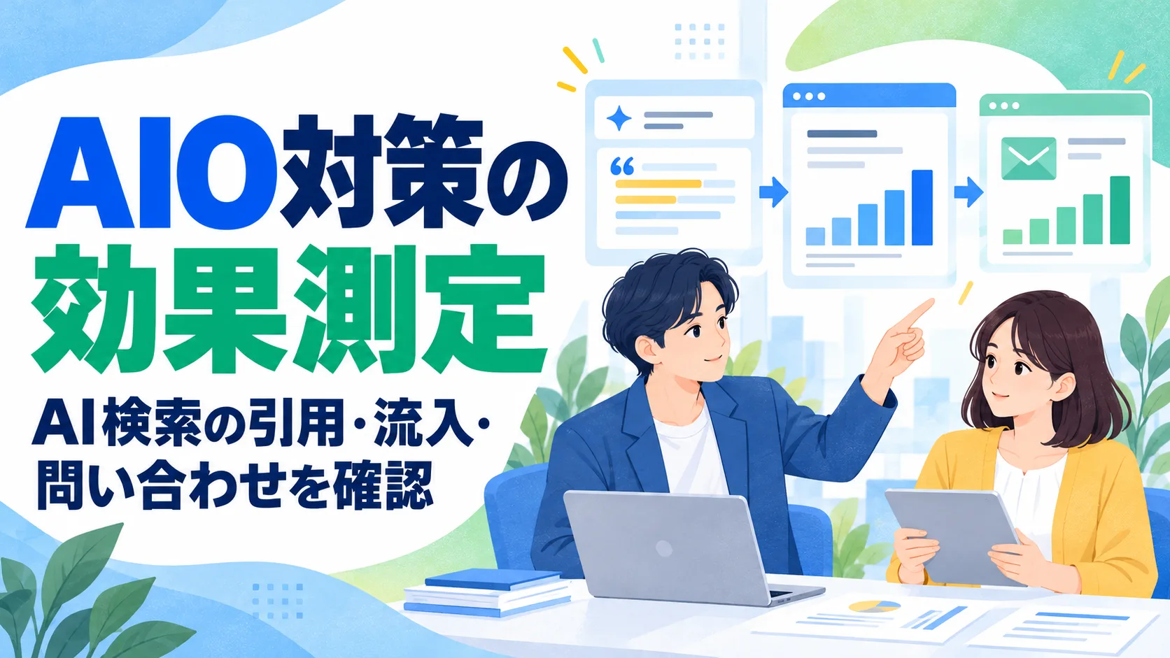 AIO対策の効果測定｜AI検索の引用・流入・問い合わせをどう確認する？
