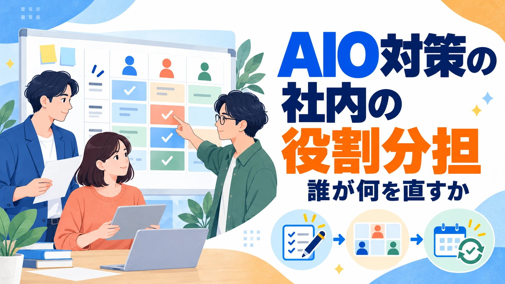 AIO対策の社内の役割分担｜誰が何を直すか