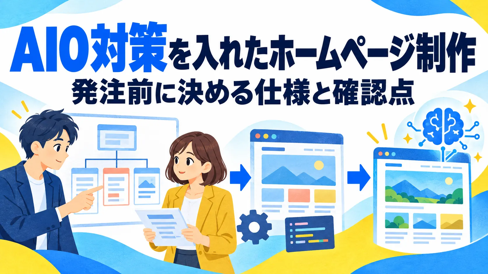 AIO対策を入れたホームページ制作｜発注前に決める仕様と確認点