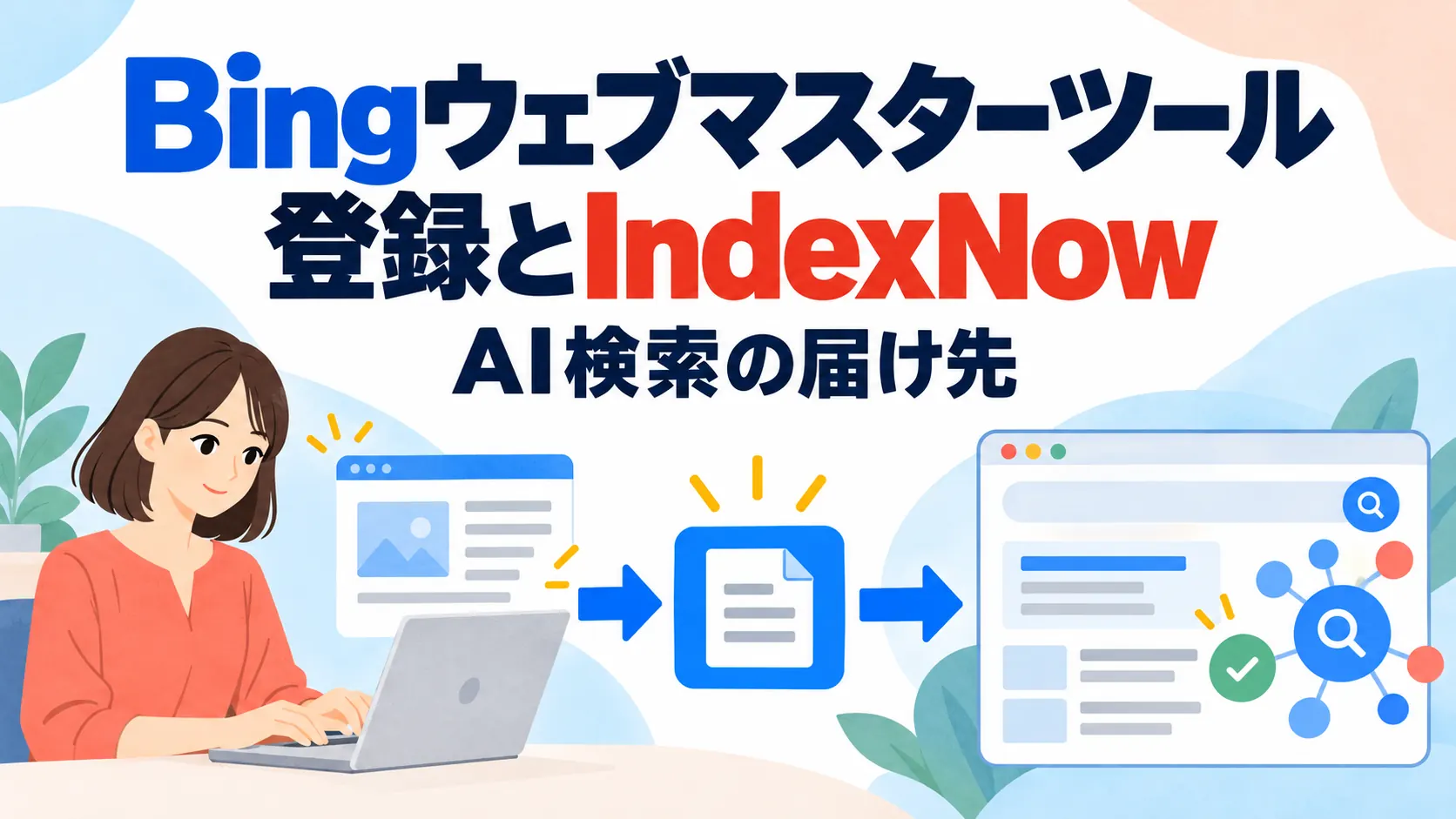 Bingウェブマスターツール登録とIndexNow｜AI検索の届け先
