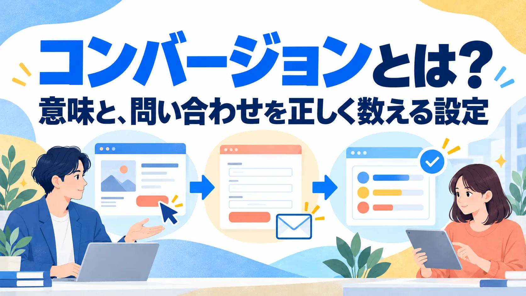 コンバージョンとは？意味と、Google広告で問い合わせを正しく数える設定