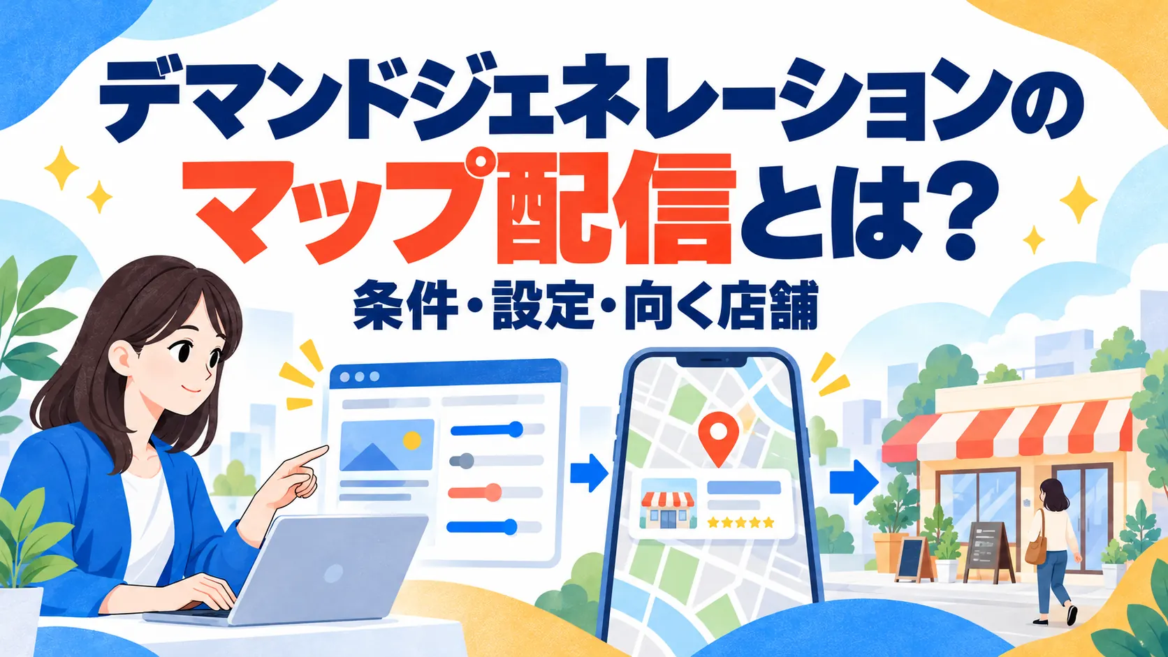 デマンドジェネレーションのマップ配信とは？条件・設定・向く店舗