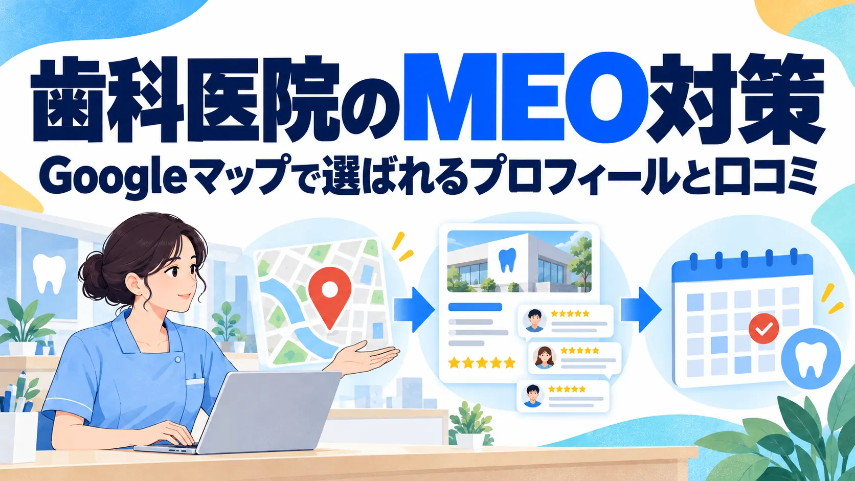 歯科医院のMEO対策｜Googleマップで選ばれるプロフィールと口コミの整え方
