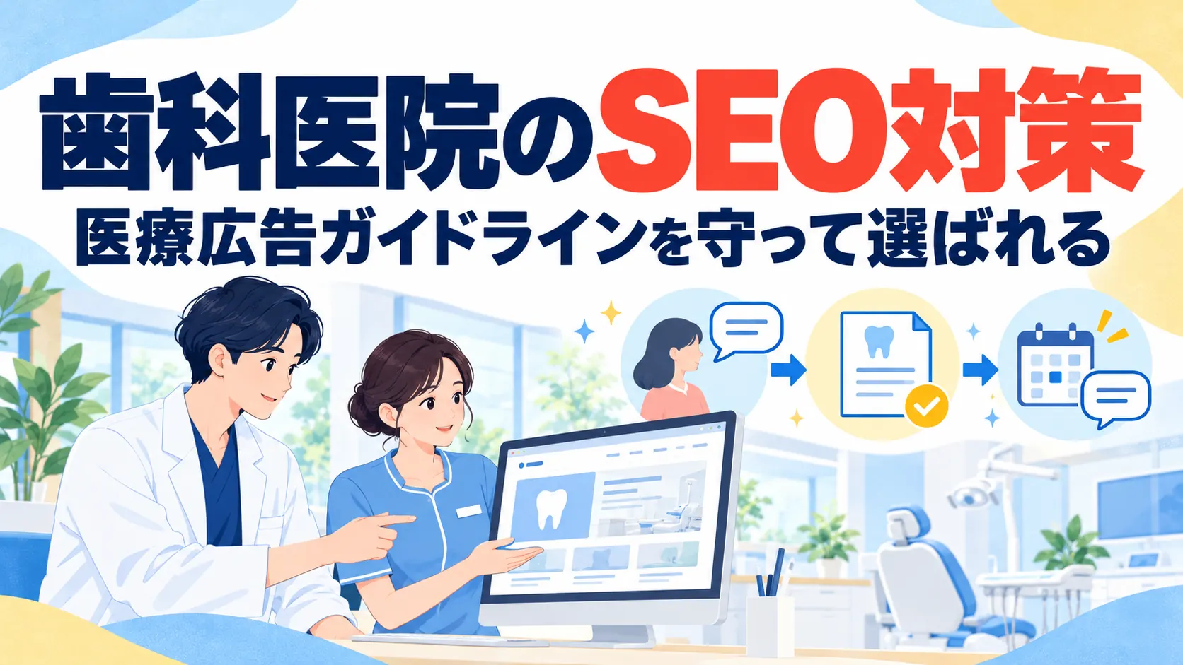 歯科医院のSEO対策｜医療広告ガイドラインを守って患者に選ばれる情報の整え方