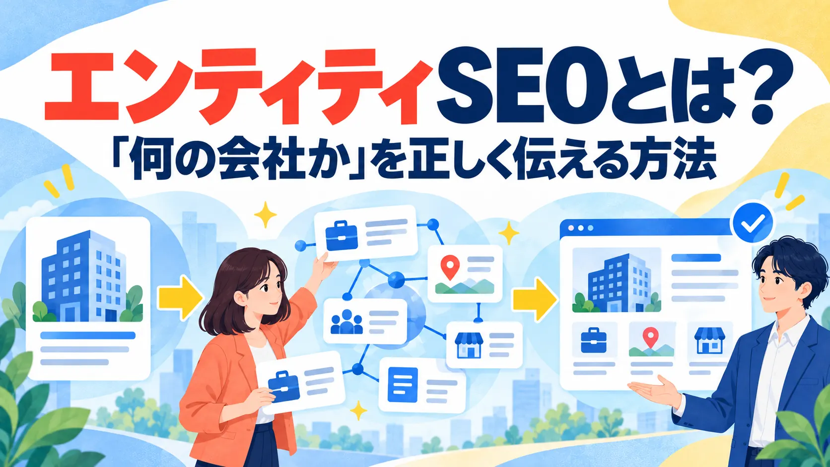 エンティティSEOとは？AIと検索に「何の会社か」を正しく伝える方法