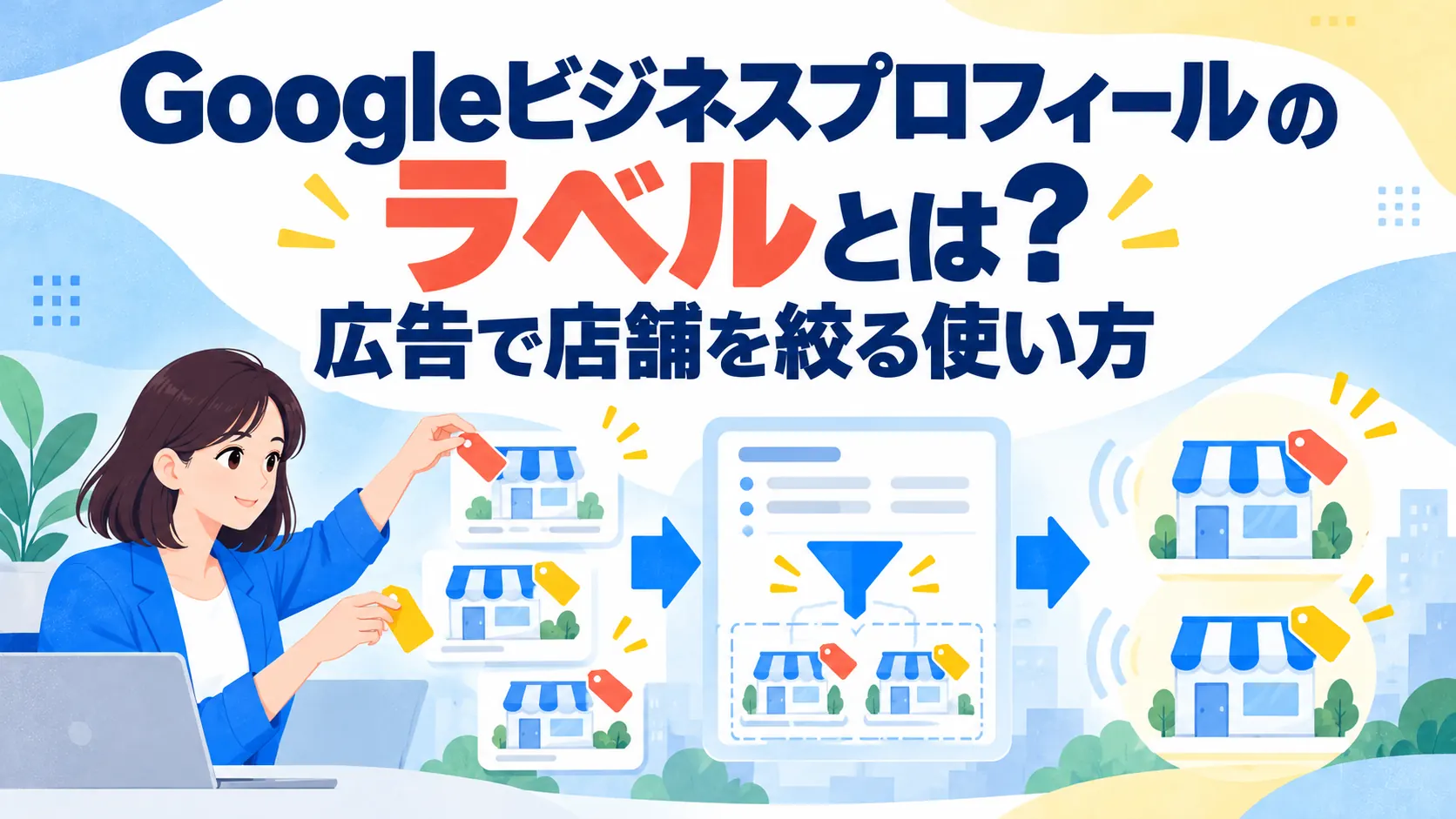 Googleビジネスプロフィールのラベルとは？広告で店舗を絞る使い方
