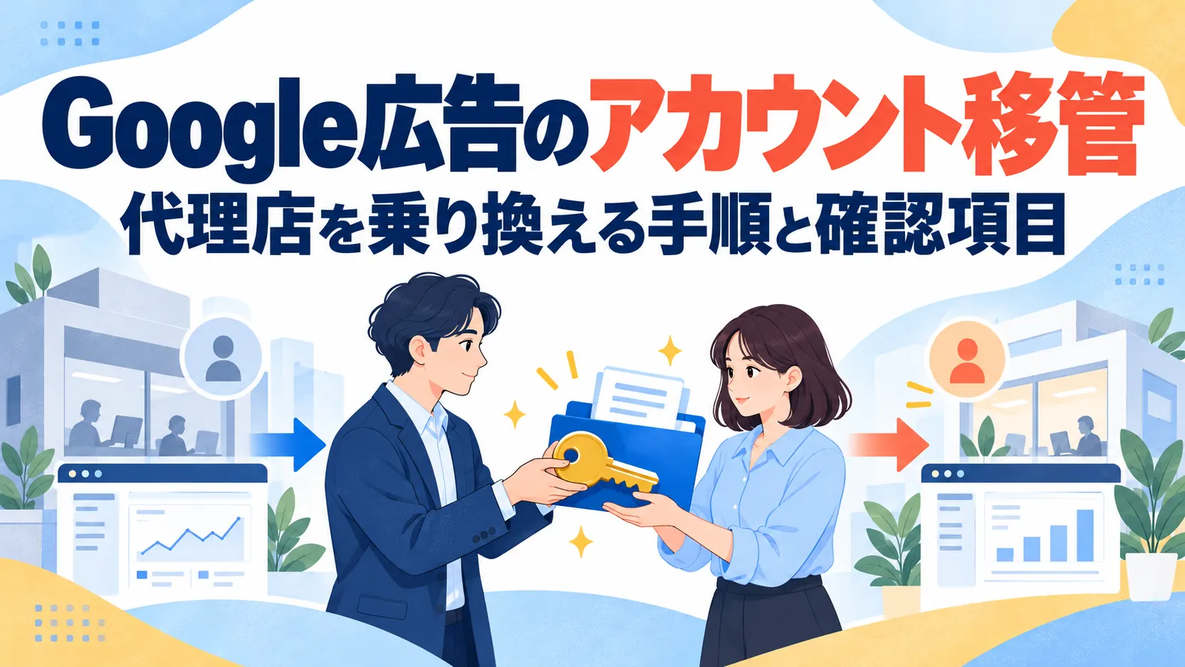Google広告のアカウント移管｜代理店を乗り換える手順と確認項目