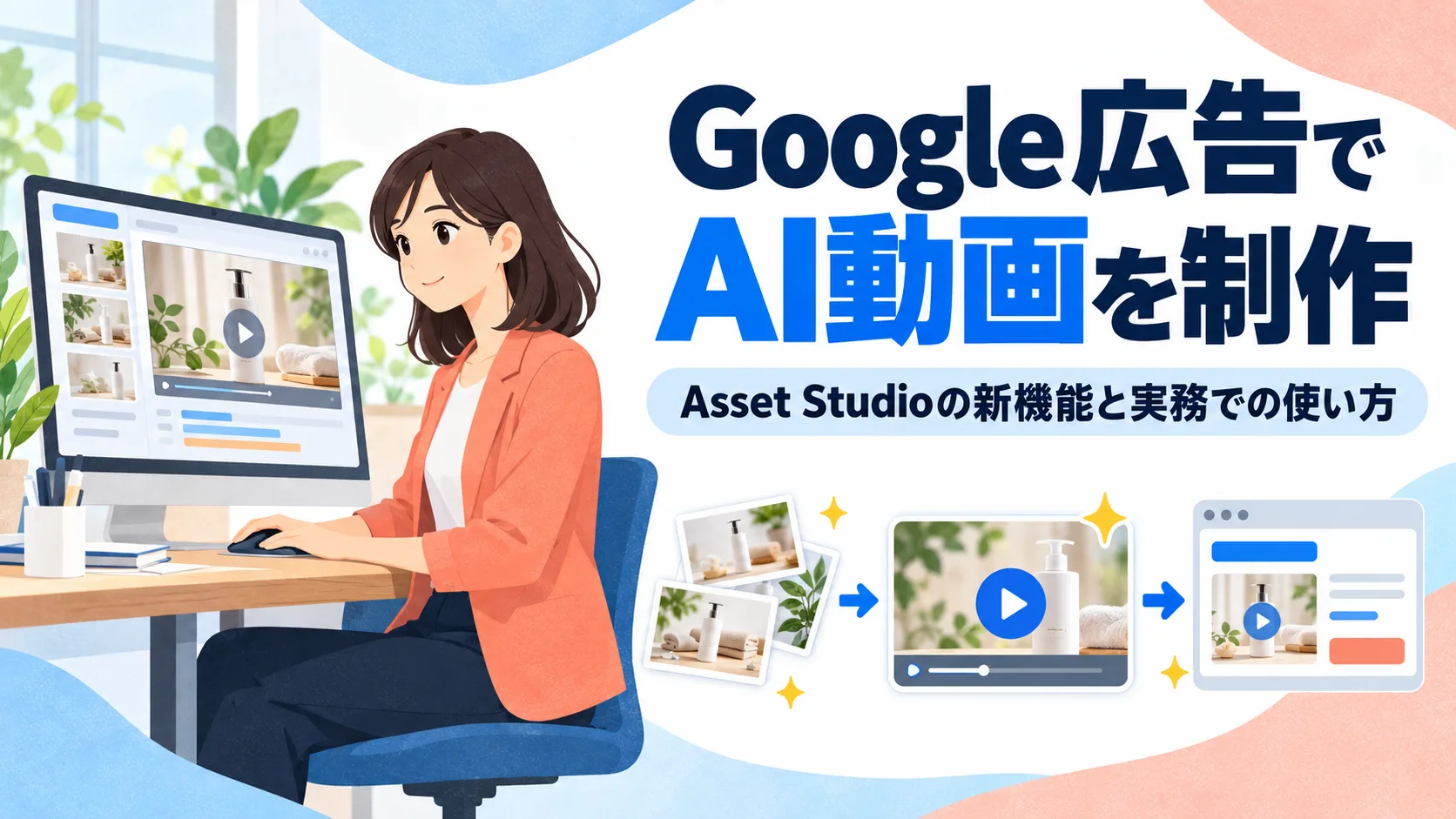 Google広告でAI動画を制作｜Asset Studioの新機能と実務での使い方