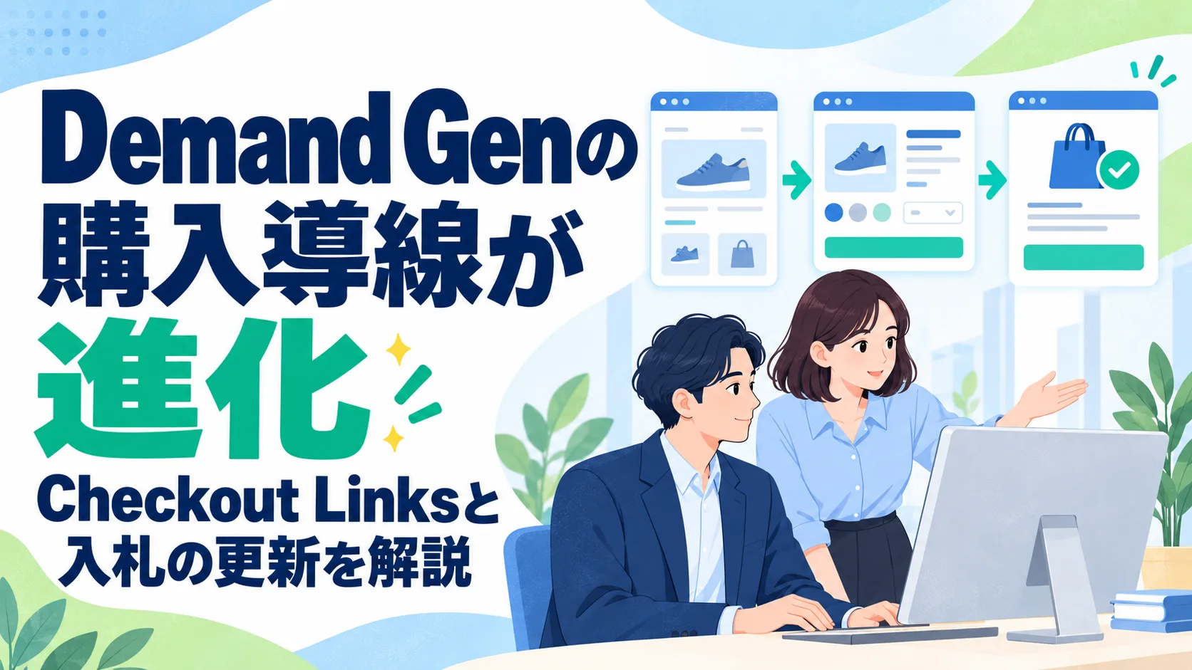 Demand Genの購入導線が進化｜Checkout Linksと入札の更新を解説