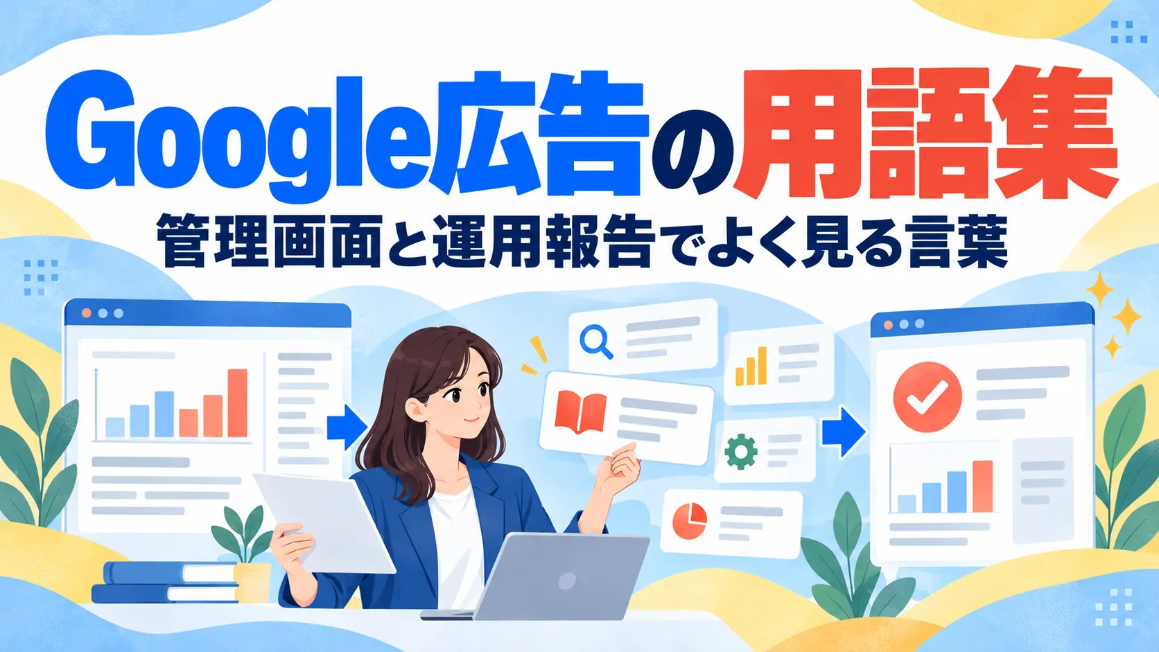 Google広告の用語集｜管理画面と運用報告でよく見る言葉
