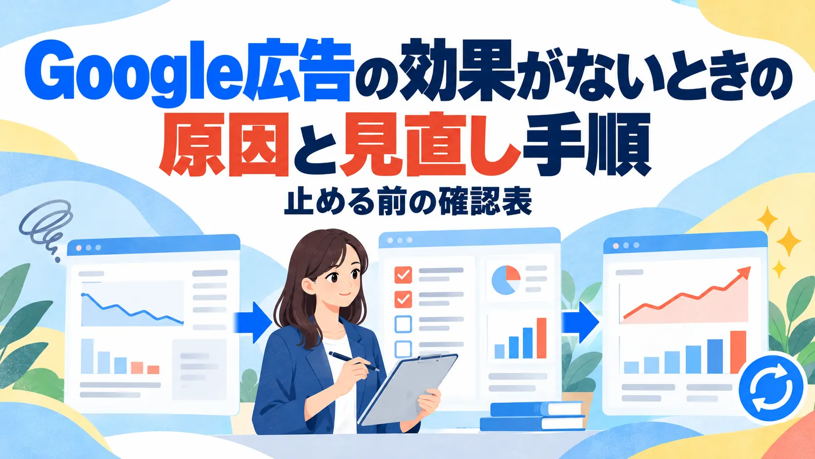 Google広告の効果がないときの原因と見直し手順｜止める前の確認表
