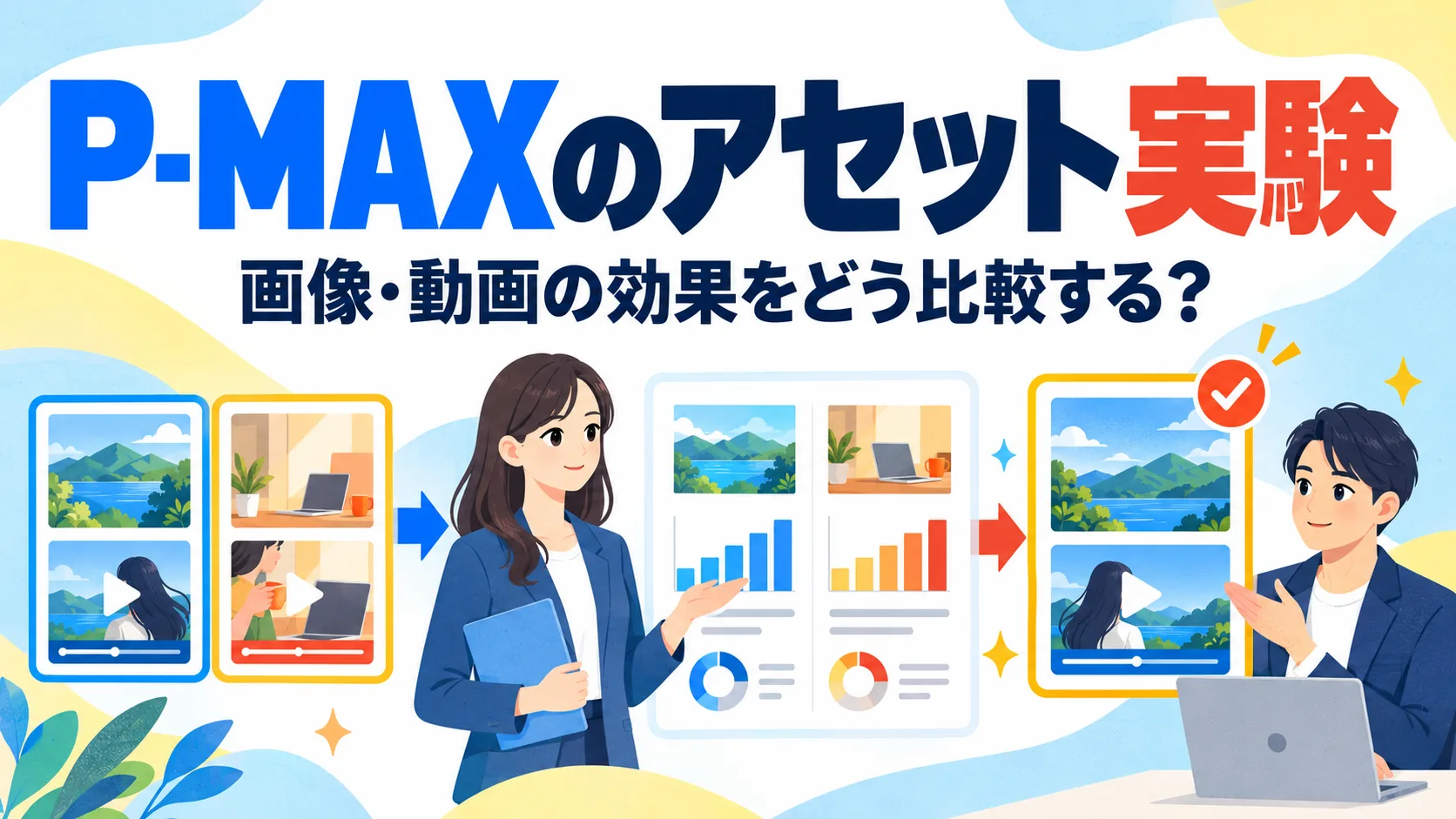 P-MAXのアセット実験｜画像・動画の効果をどう比較する？