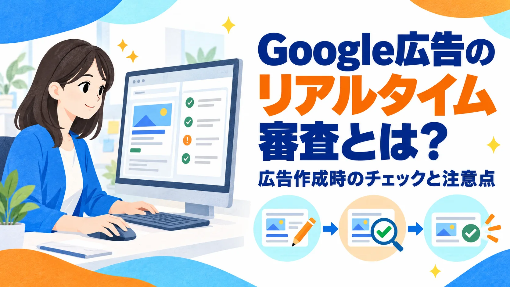 Google広告のリアルタイム審査とは？広告作成時のチェックと注意点