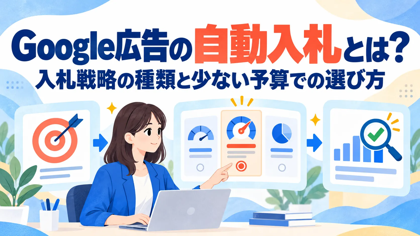 Google広告の自動入札とは？入札戦略の種類と少ない予算での選び方