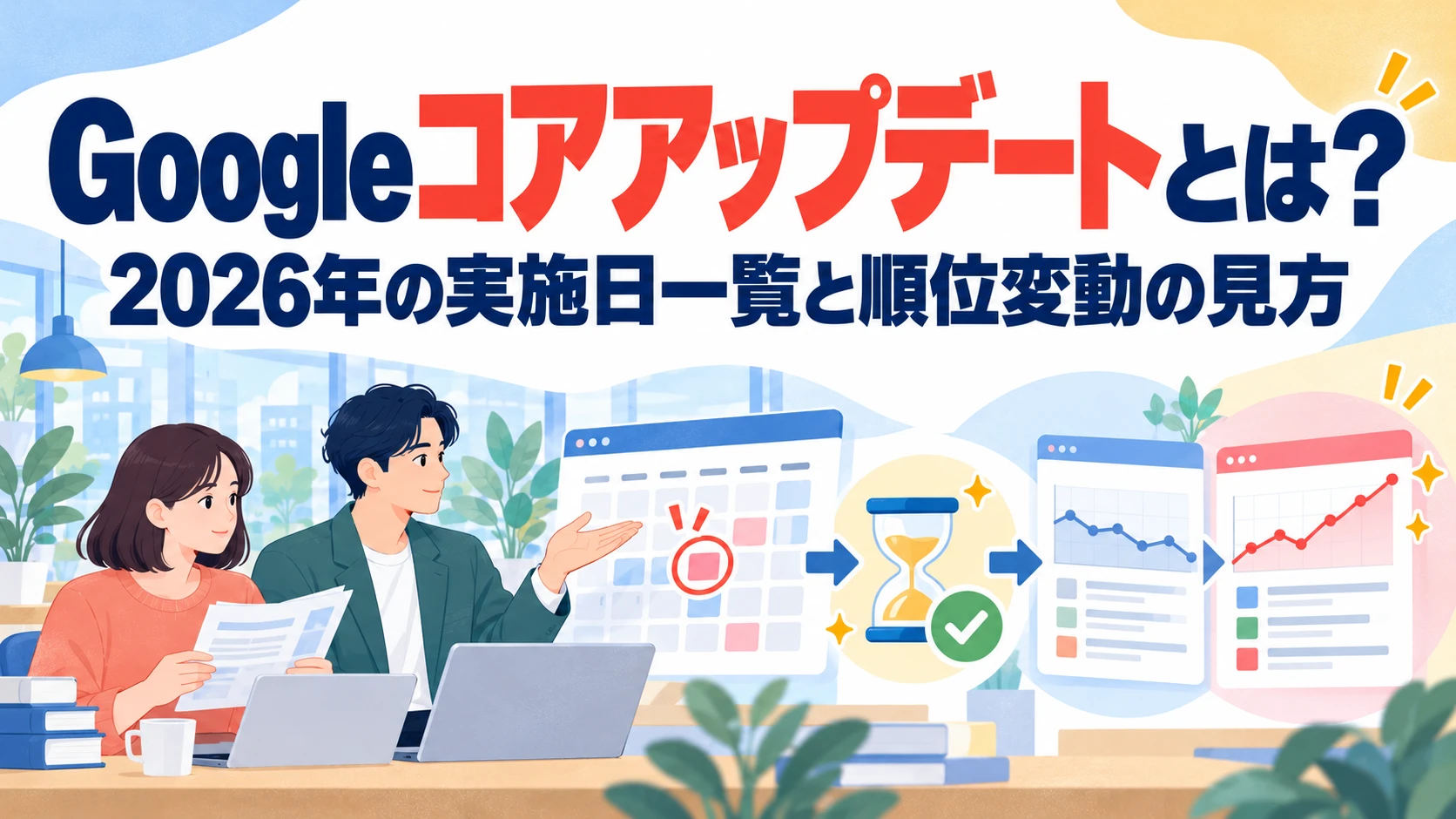 Googleコアアップデートとは？2026年の実施日一覧と順位変動の見方