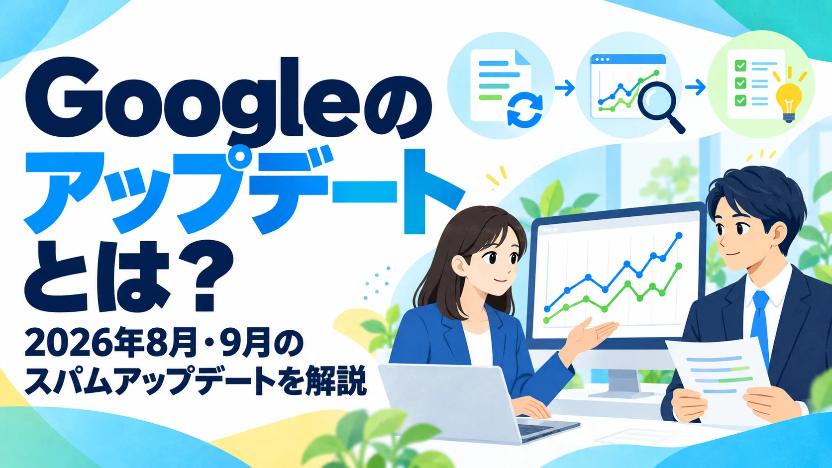 Googleのアップデートとは？2026年8月・9月のスパムアップデートを解説
