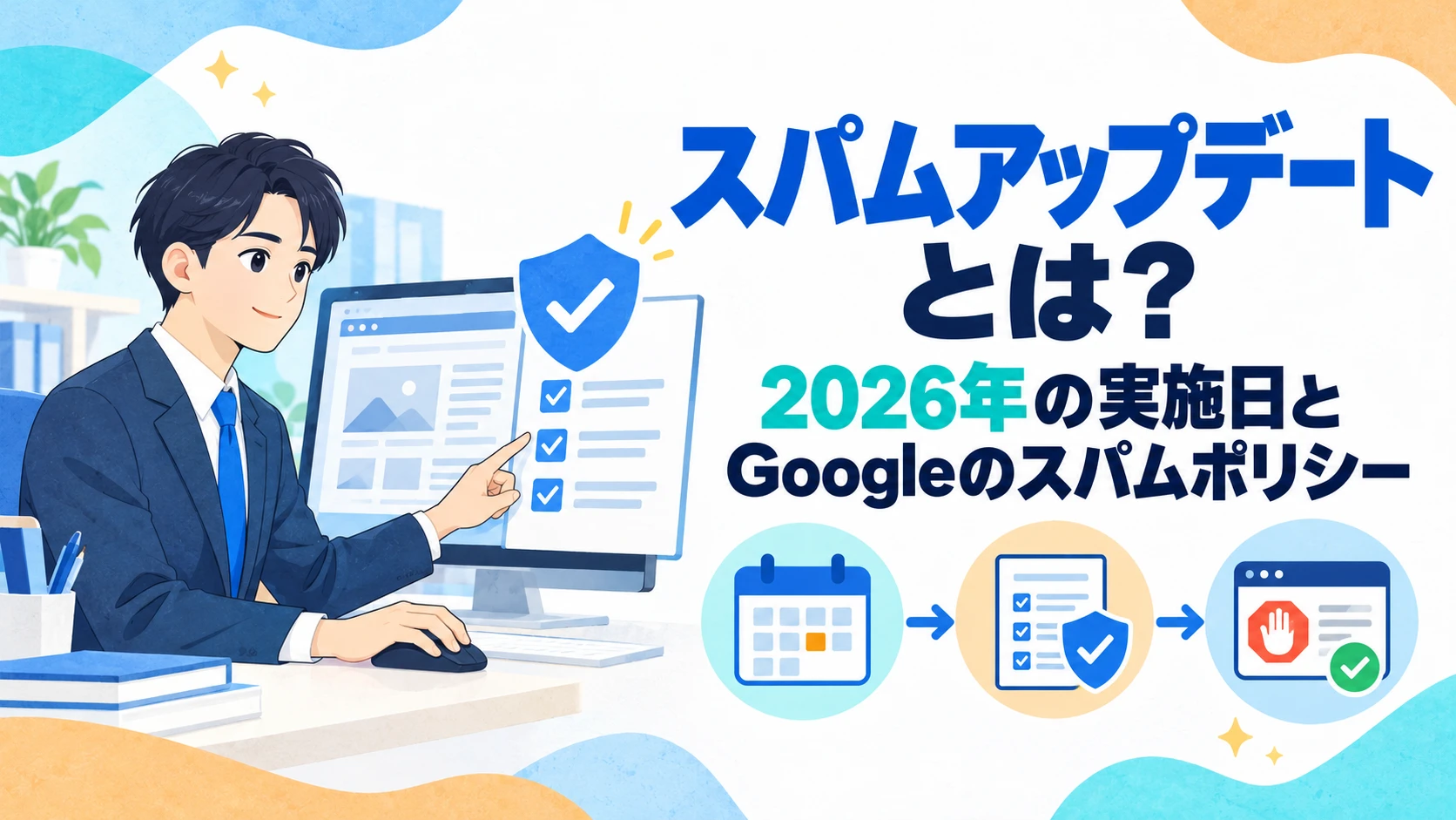 スパムアップデートとは？2026年の実施日とGoogleのスパムポリシーを解説