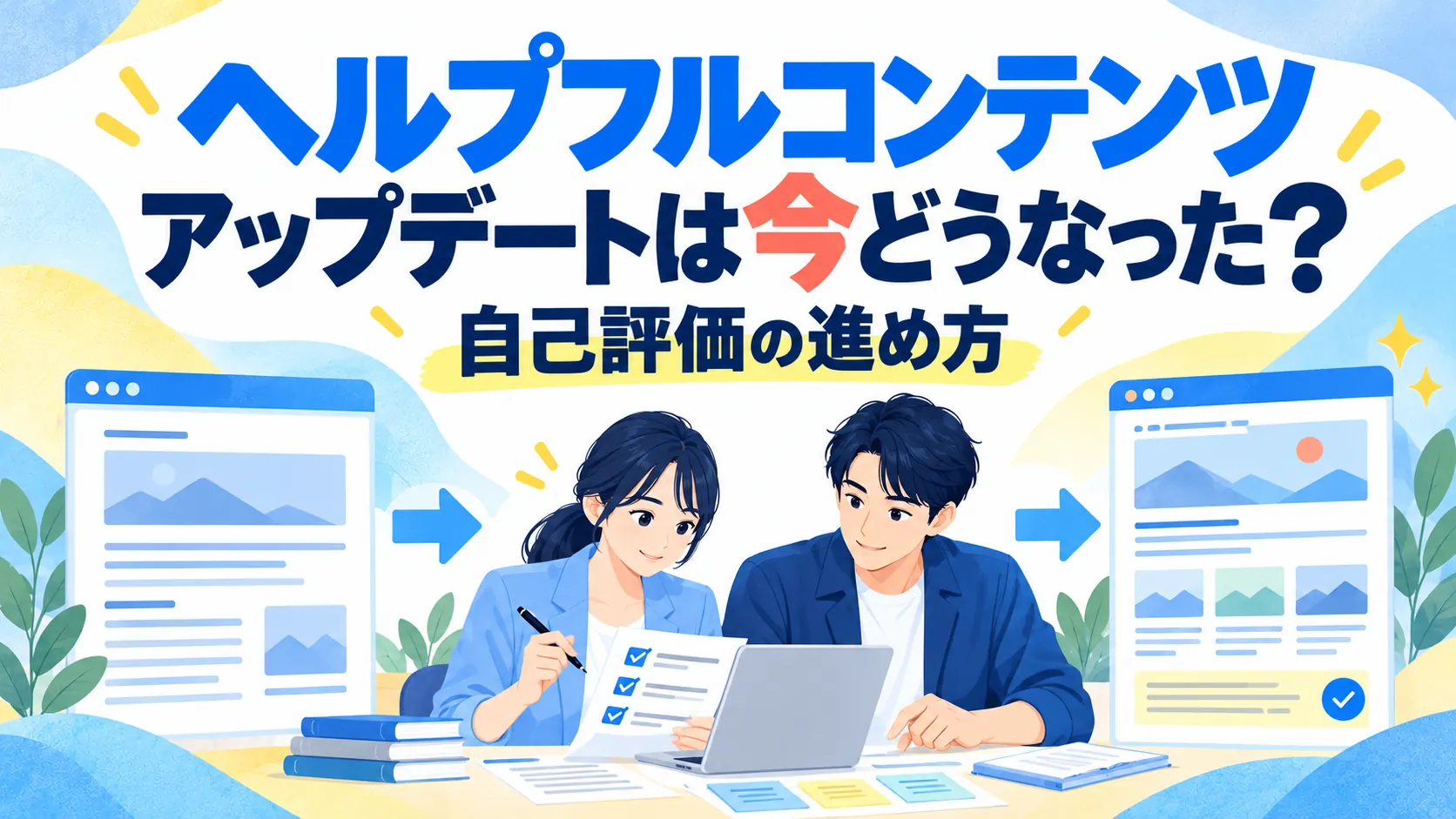 ヘルプフルコンテンツアップデートは今どうなった？自己評価の進め方
