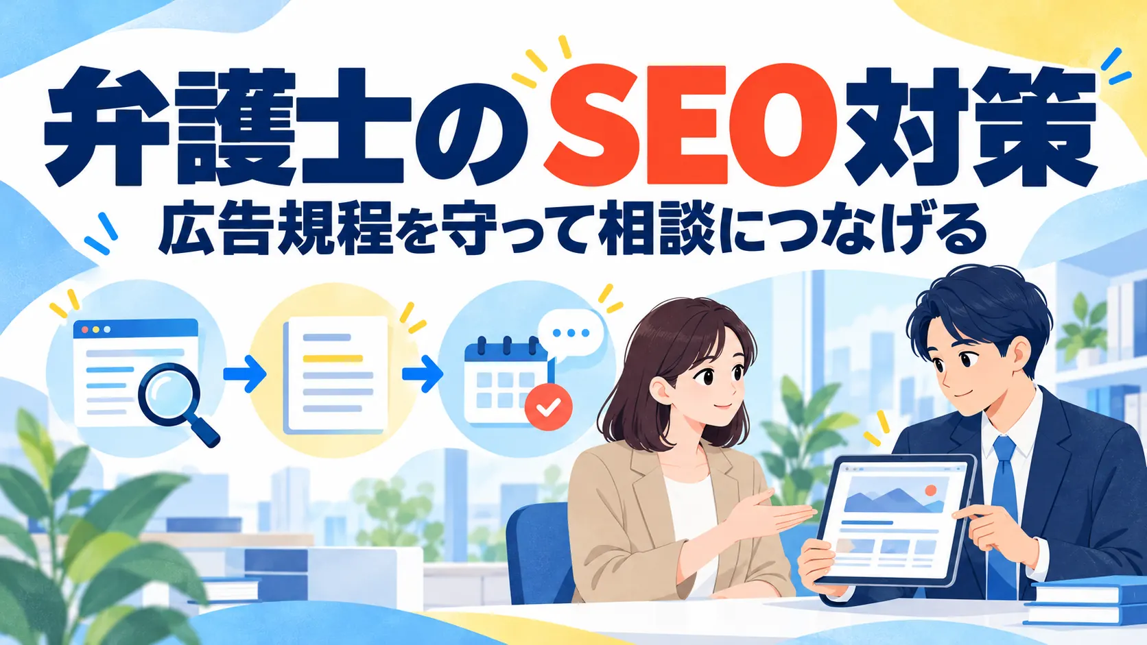 弁護士のSEO対策｜広告規程を守って相談につながるホームページの作り方