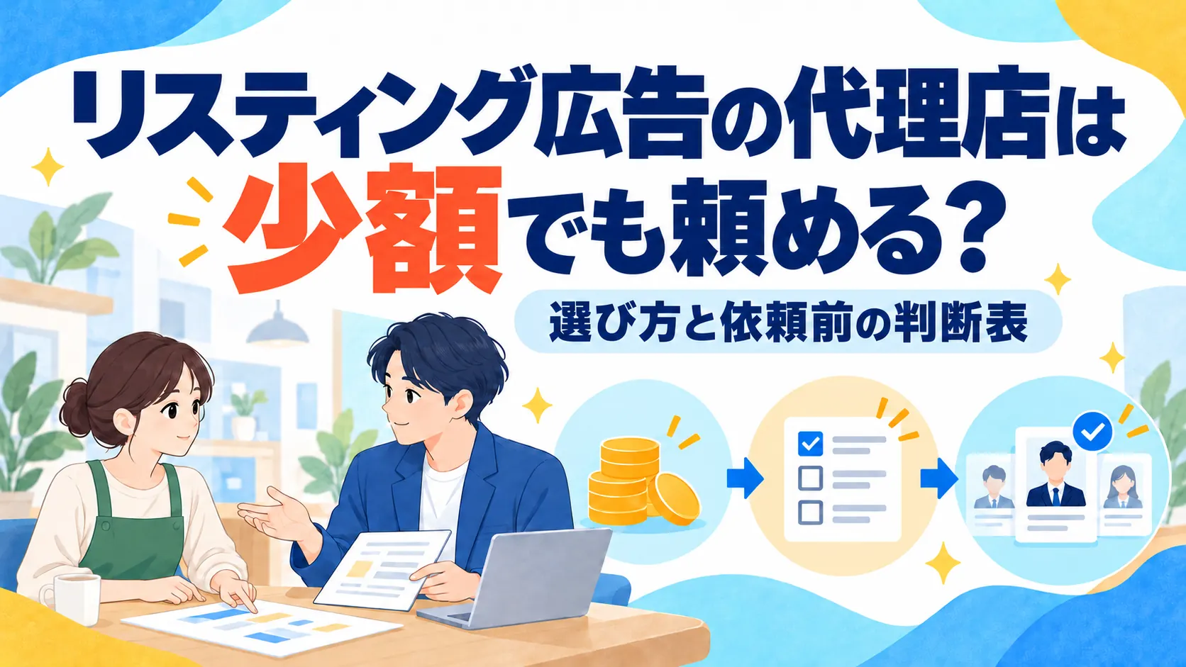 リスティング広告の代理店は少額でも頼める？選び方と依頼前の判断表