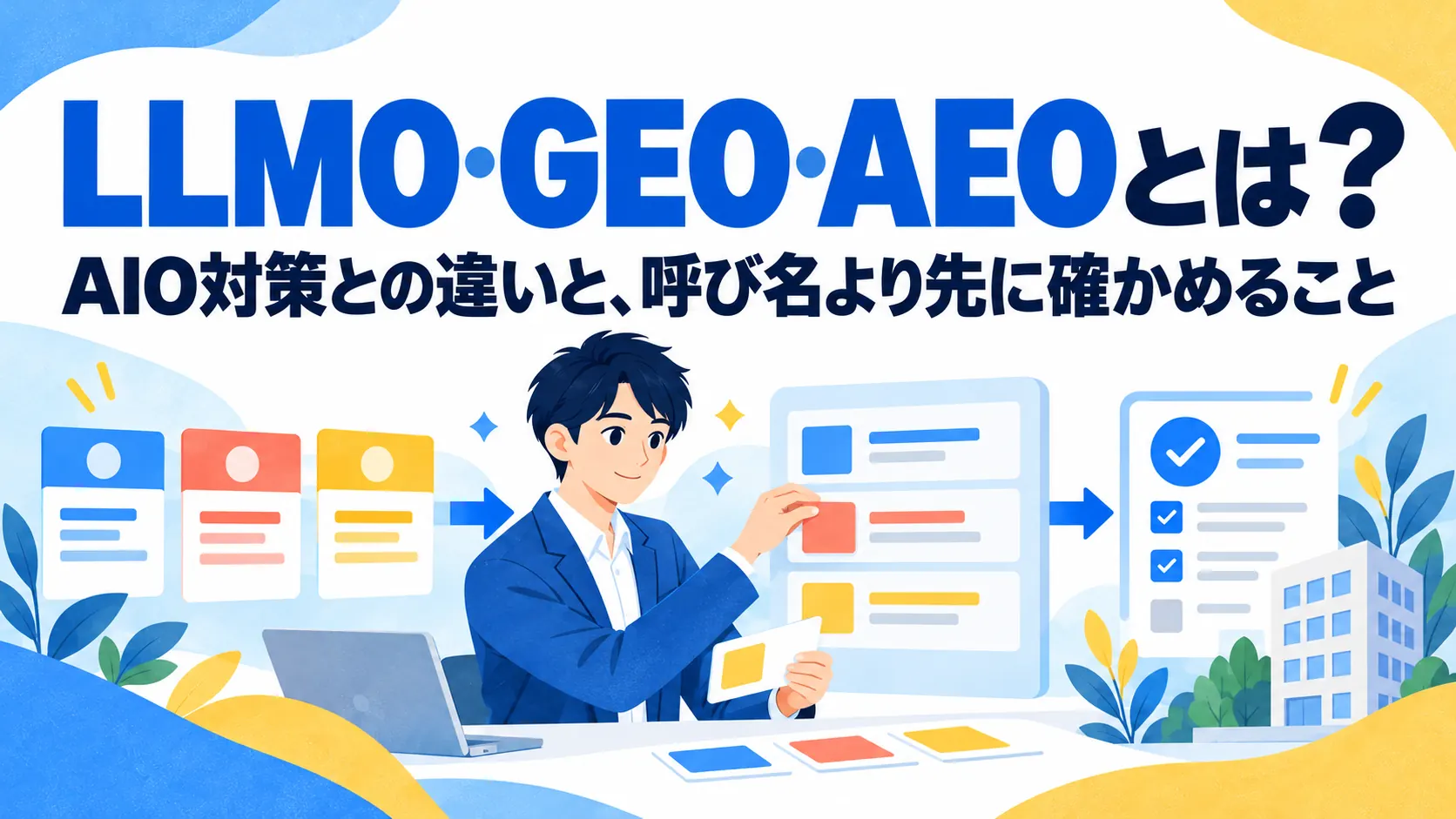 LLMO・GEO・AEOとは？AIO対策との違いと、呼び名より先に確かめること