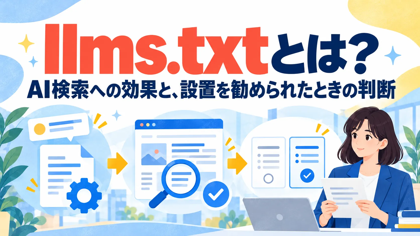 llms.txtとは？AI検索への効果と、設置を勧められたときの判断