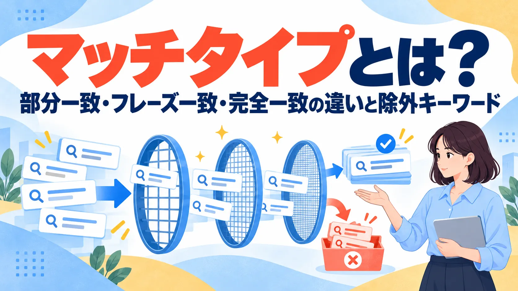 マッチタイプとは？部分一致・フレーズ一致・完全一致の違いと除外キーワードの使い方