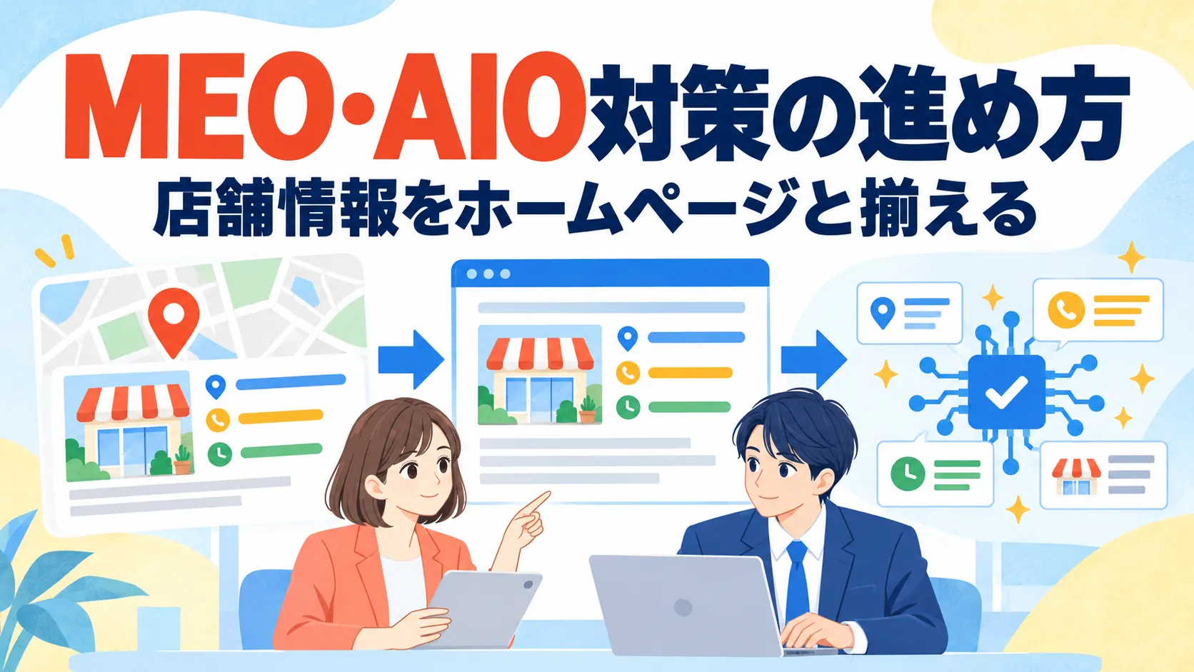 MEO・AIO対策の進め方｜店舗情報をホームページと揃える