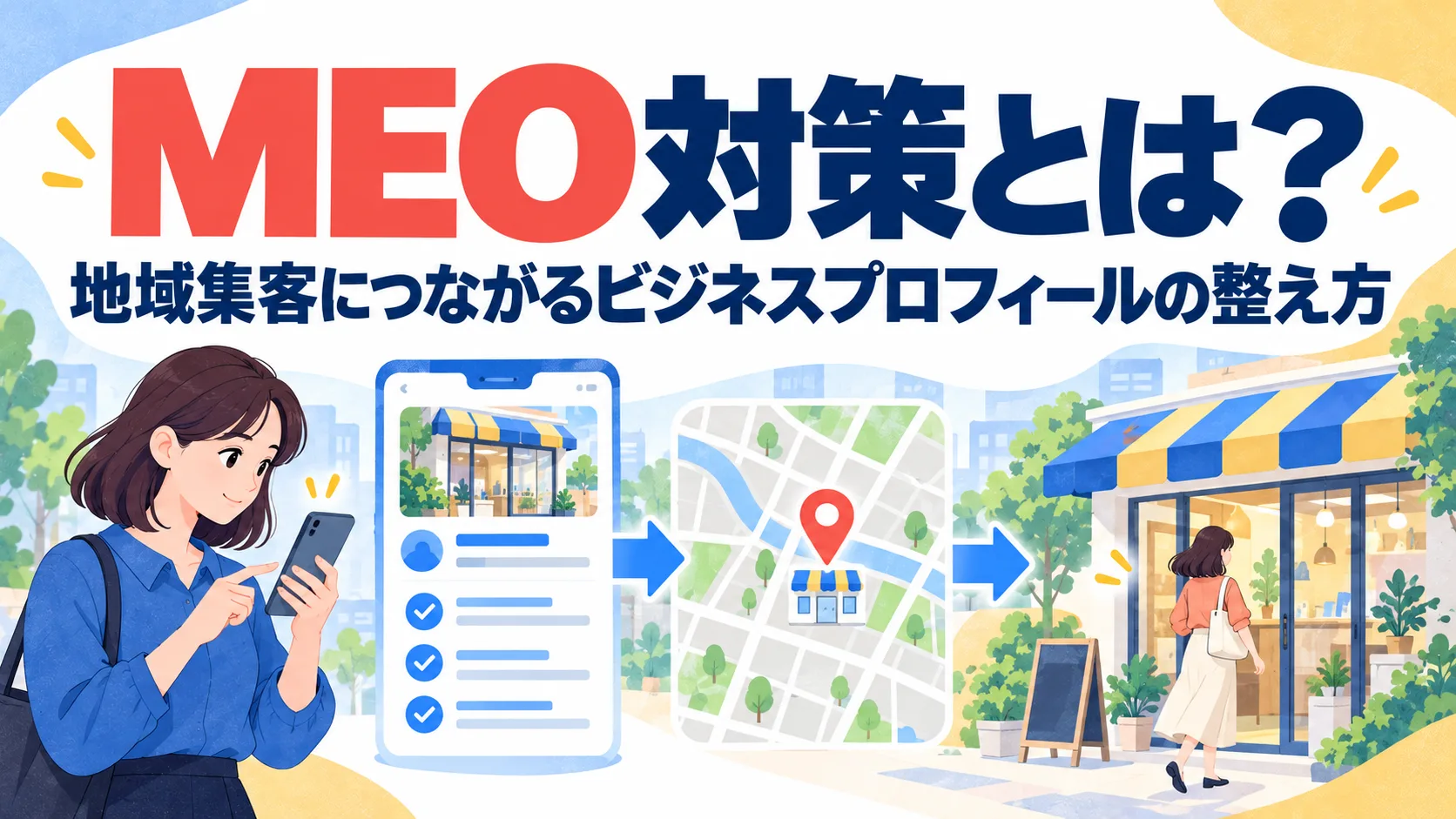 MEO対策とは？地域集客につながるビジネスプロフィールの整え方