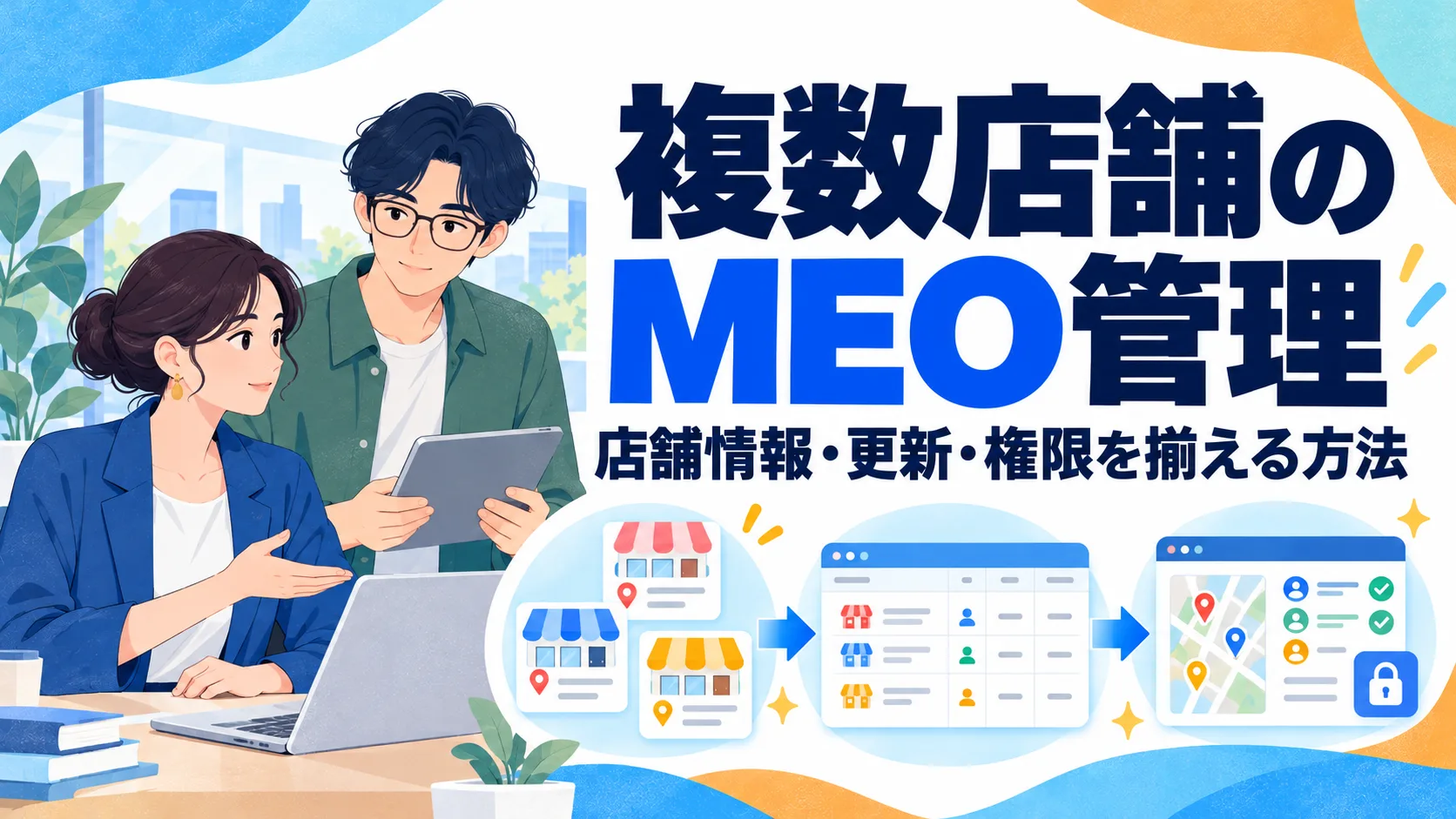 複数店舗のMEO管理｜店舗情報・更新・権限を揃える方法