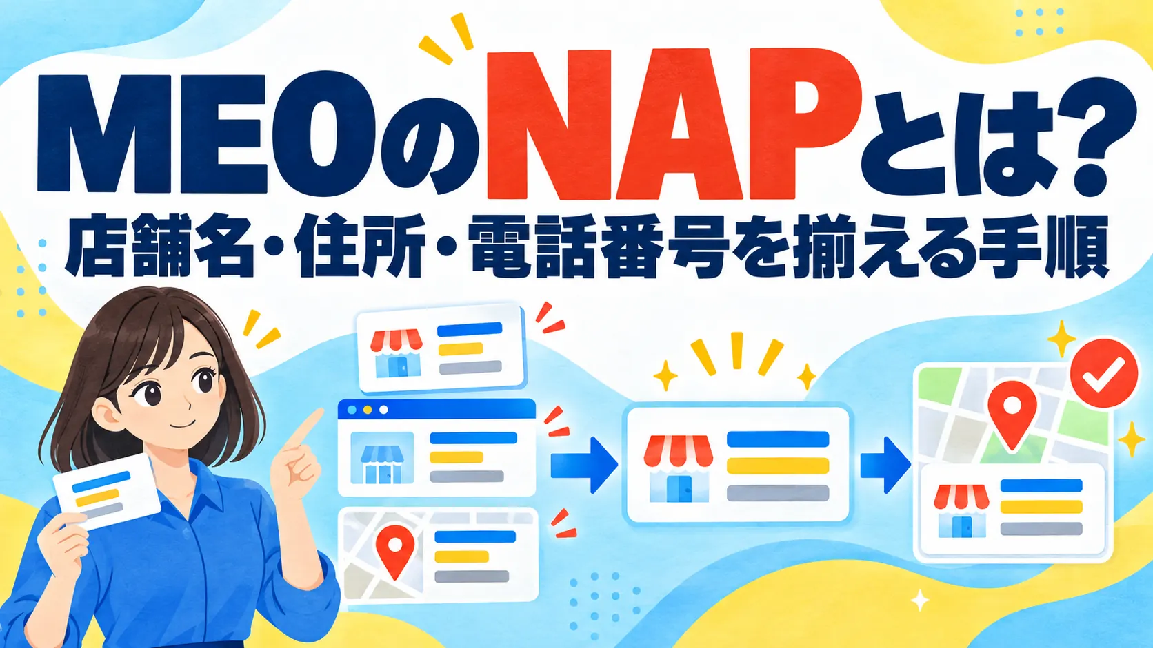 MEOのNAPとは？店舗名・住所・電話番号を揃える手順と確認先