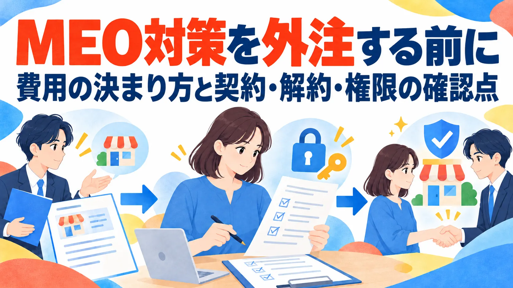 MEO対策を外注する前に｜費用の決まり方と契約・解約・権限の確認点