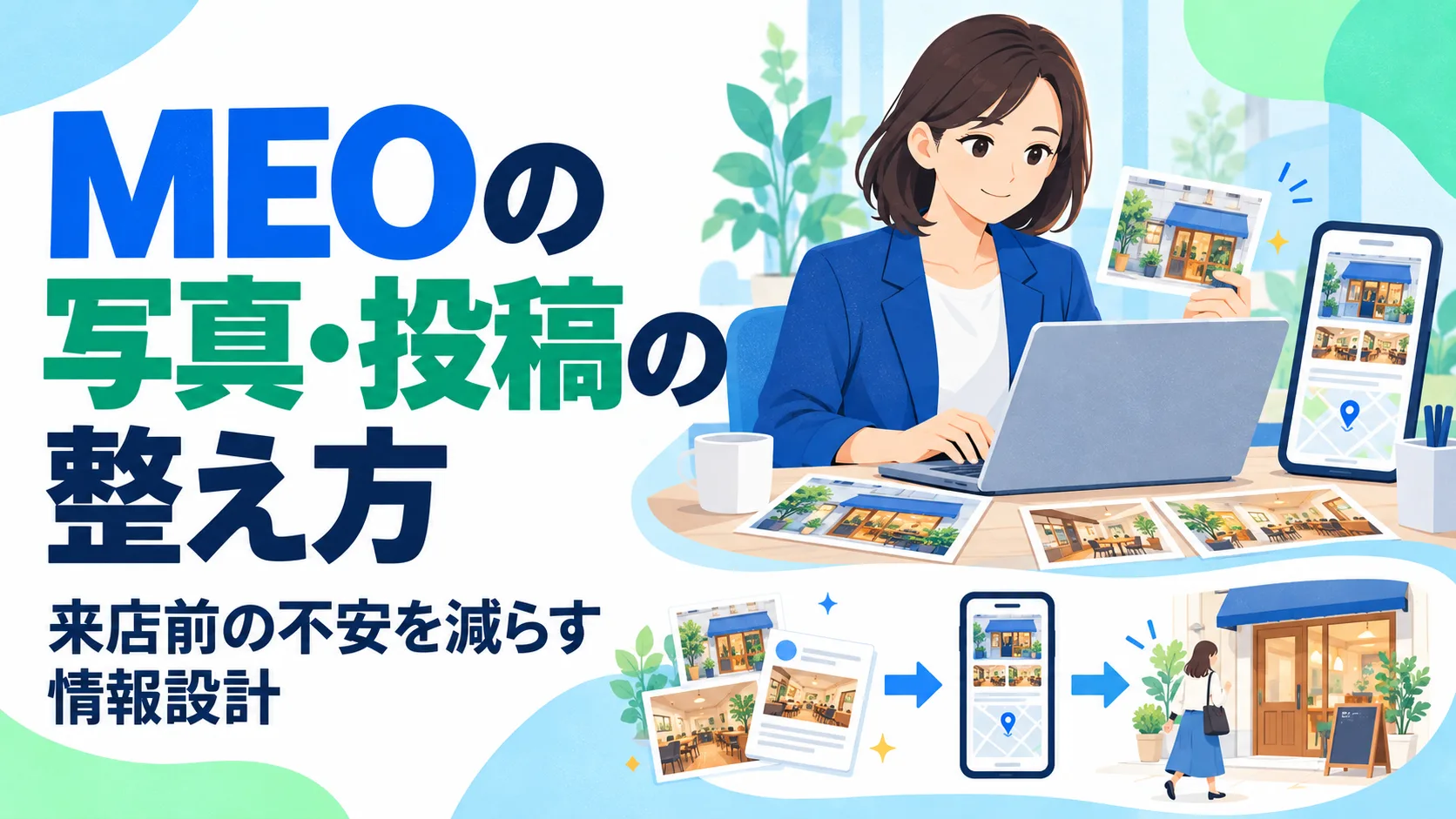 MEOの写真・投稿の整え方｜来店前の不安を減らす情報設計