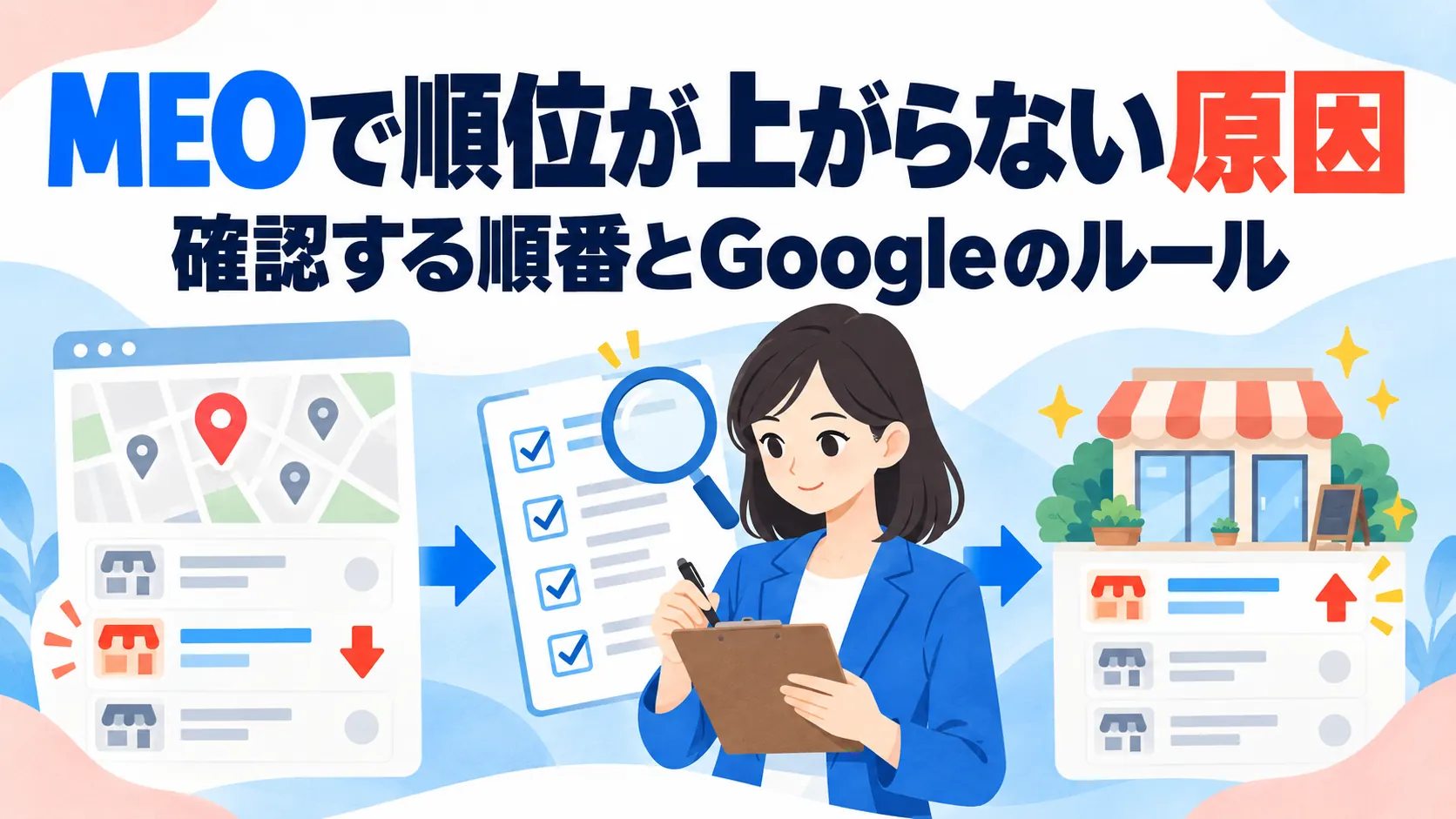 MEOで順位が上がらない原因｜確認する順番とGoogleのルール