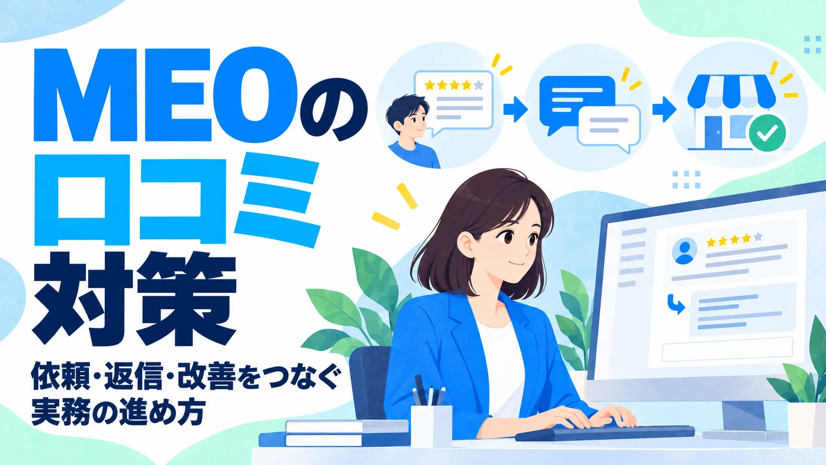 MEOの口コミ対策｜依頼・返信・改善をつなぐ実務の進め方