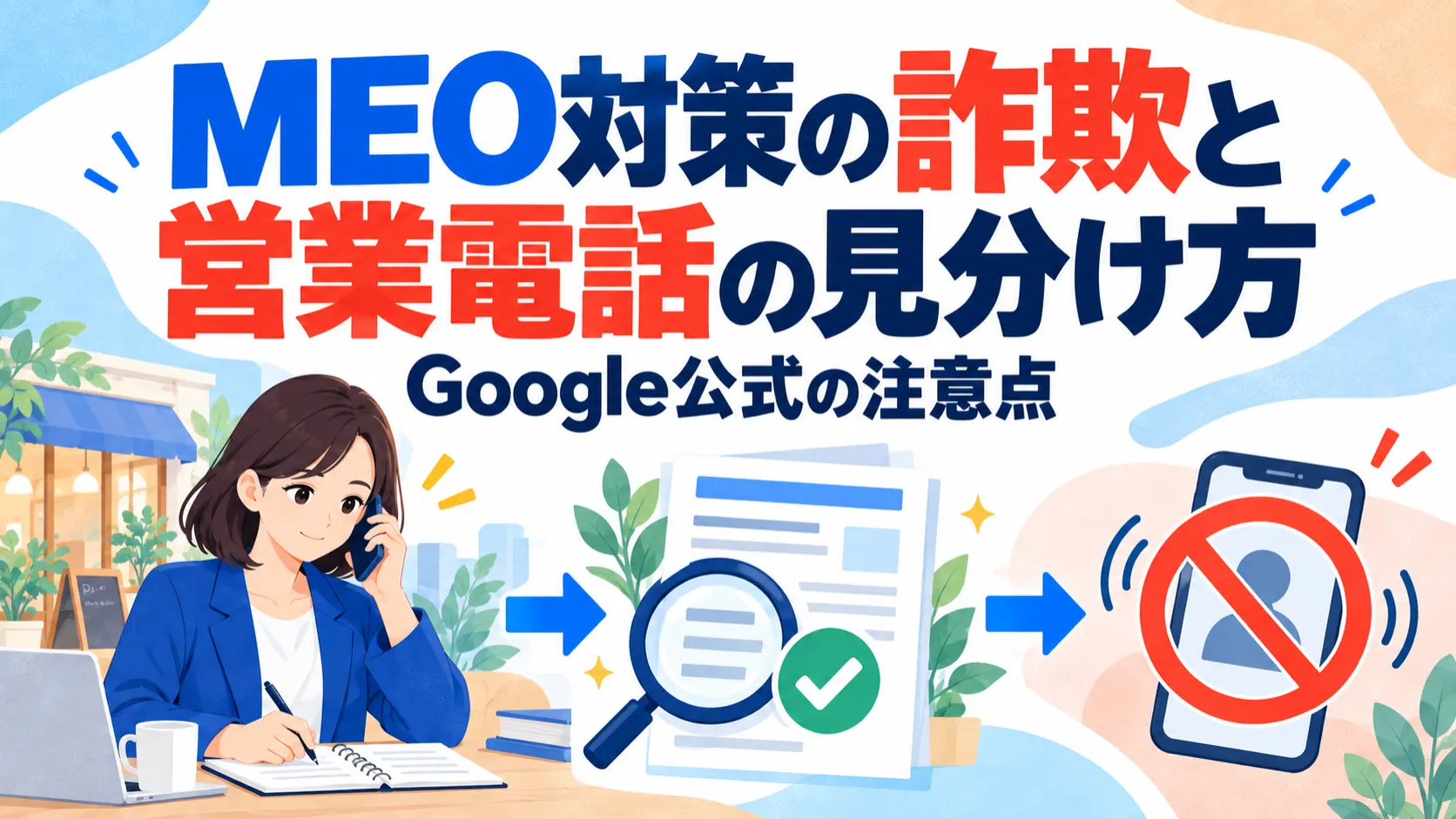 MEO対策の詐欺と営業電話の見分け方｜Google公式の注意点