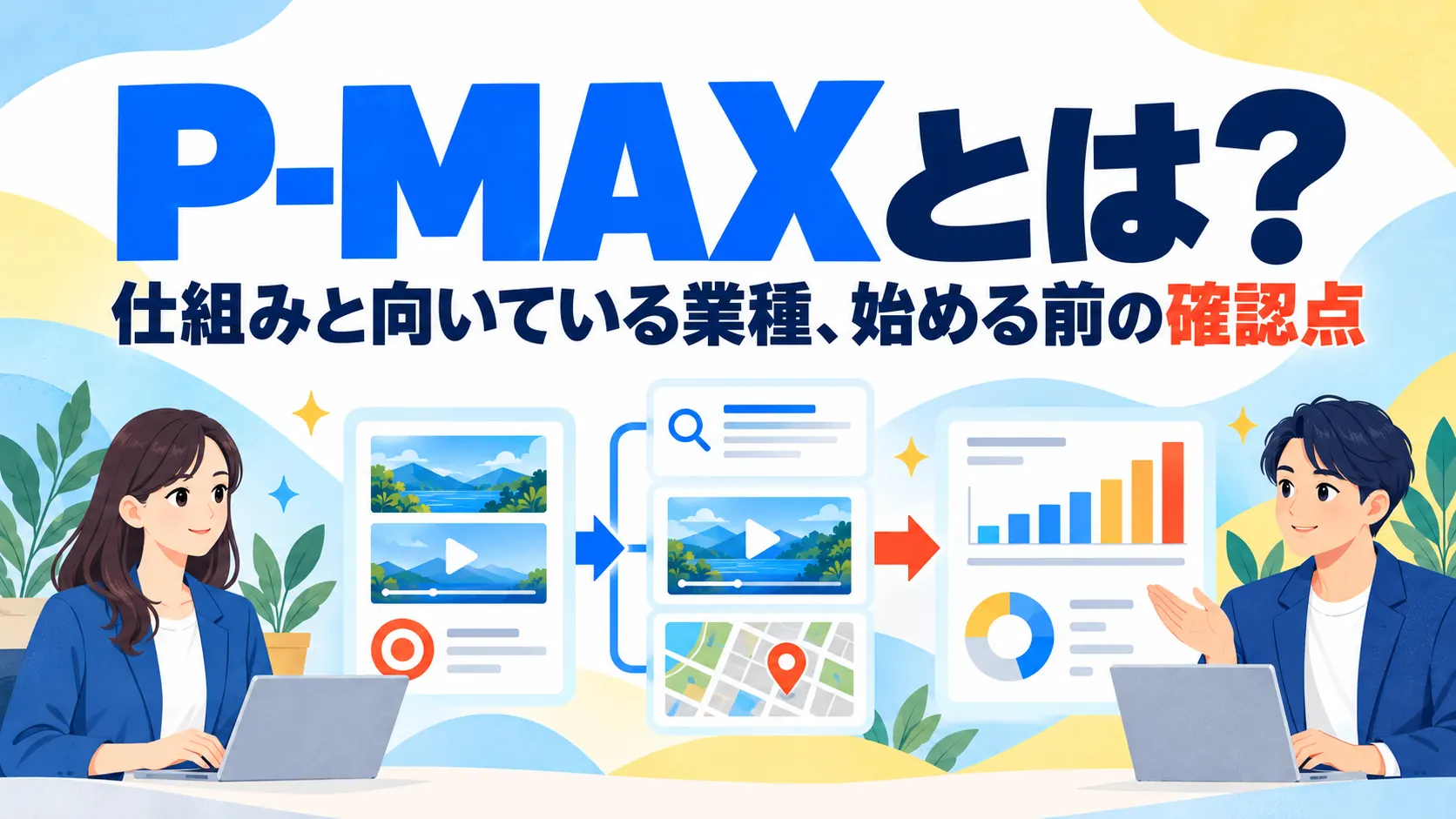 P-MAXとは？仕組みと向いている業種、始める前の確認点