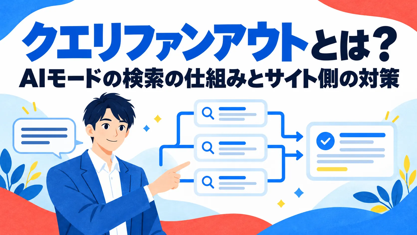 クエリファンアウトとは？AIモードの検索の仕組みとサイト側の対策