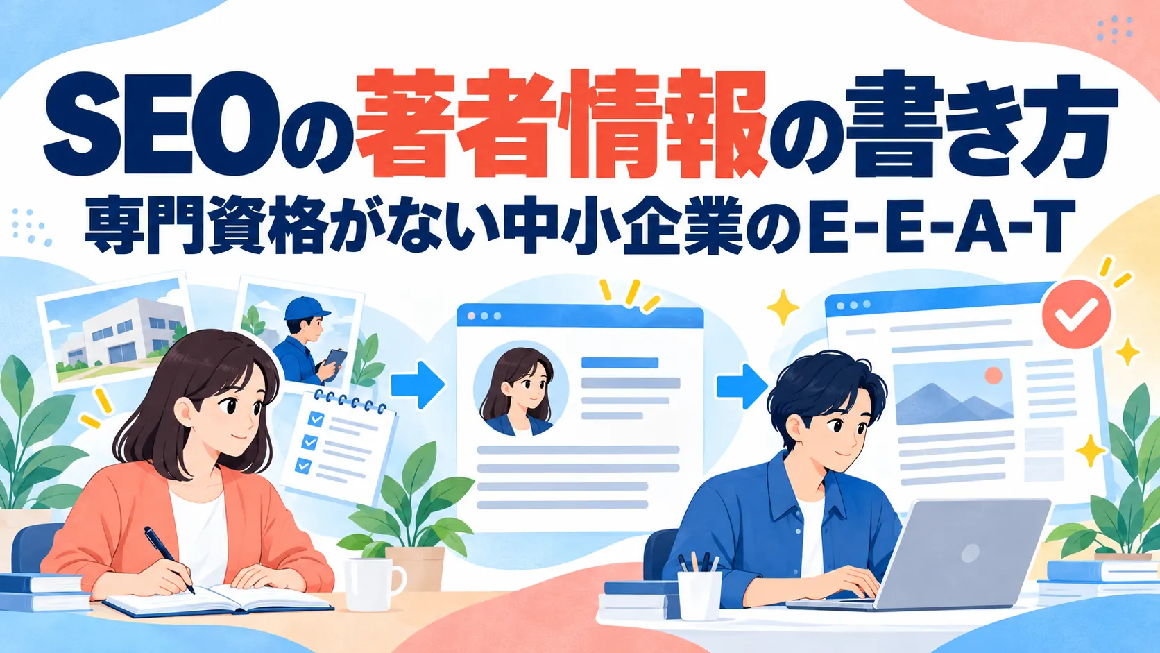 SEOの著者情報の書き方｜専門資格がない中小企業のE-E-A-T